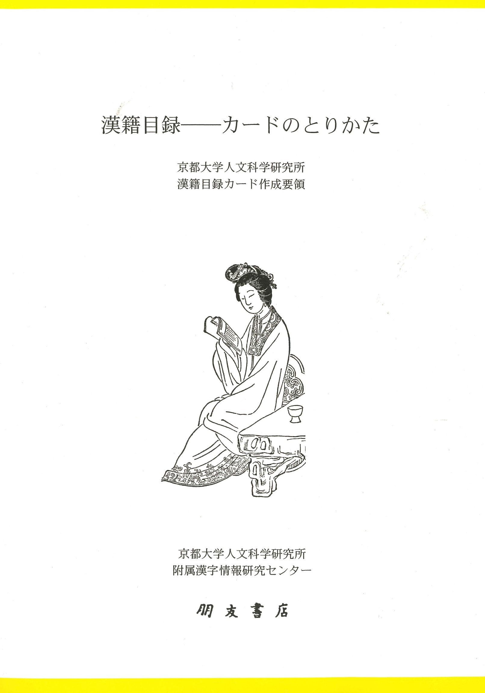 漢籍目録—カードのとりかた 京都大学人文科学研究所漢籍目録カード作成要領