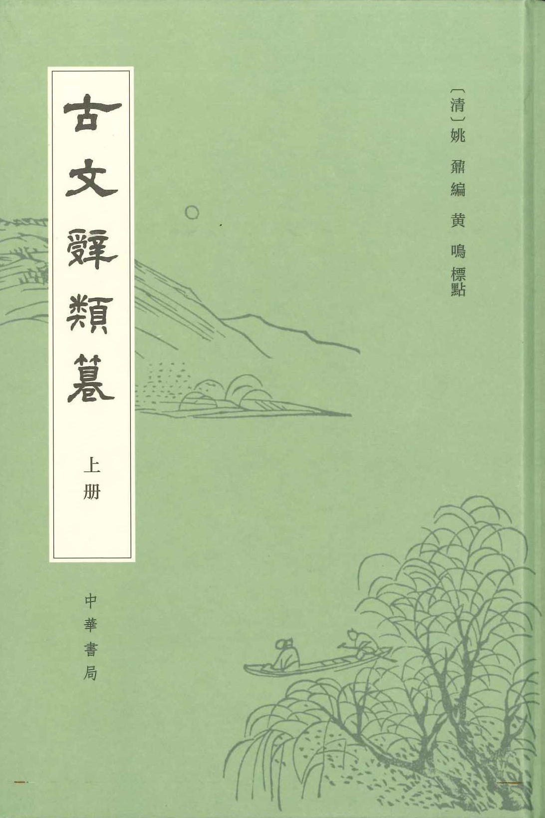 古文辞类篹(上中下)