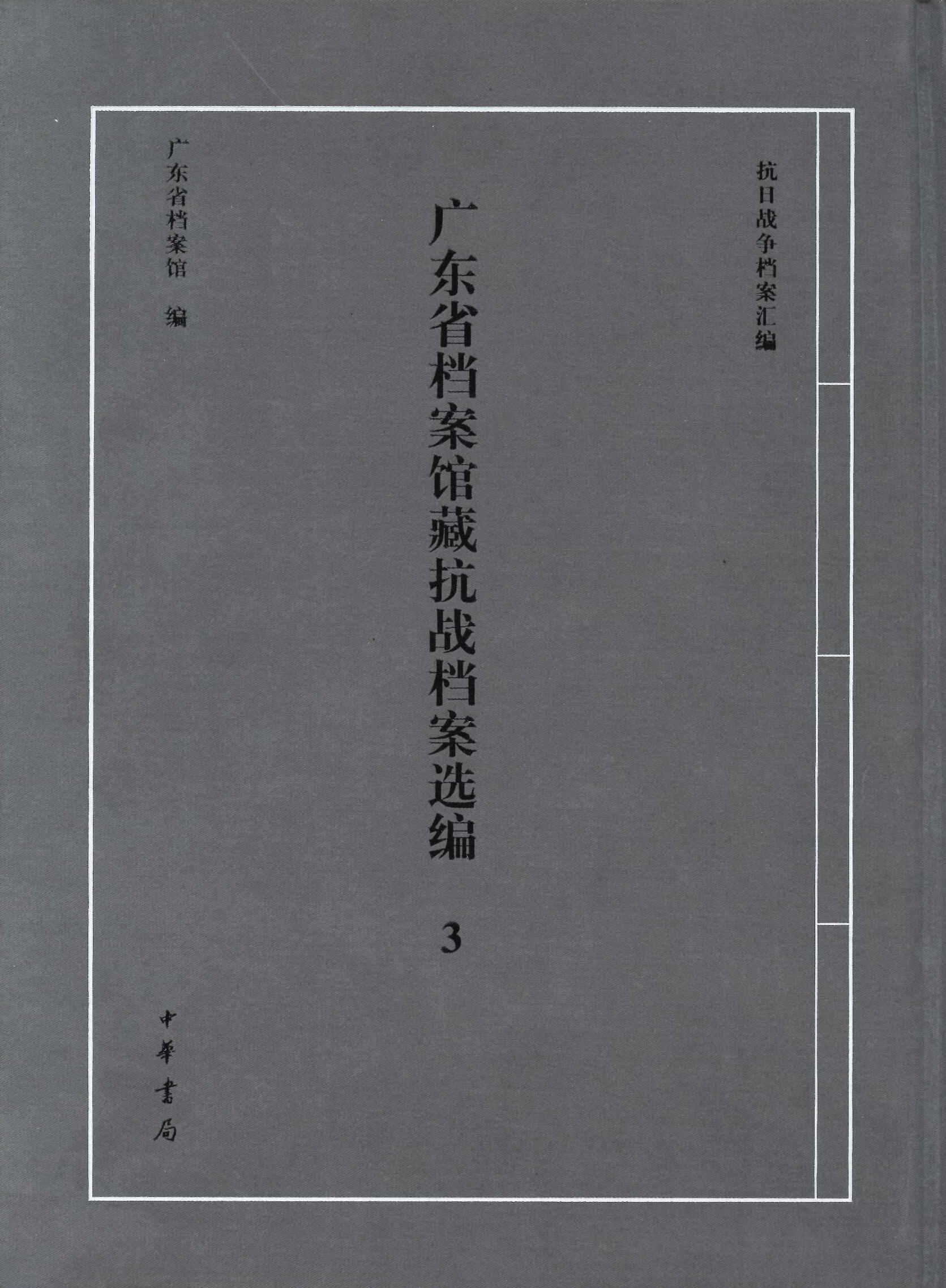 广东省档案馆藏抗战档案选编3(抗日战争档案汇编)