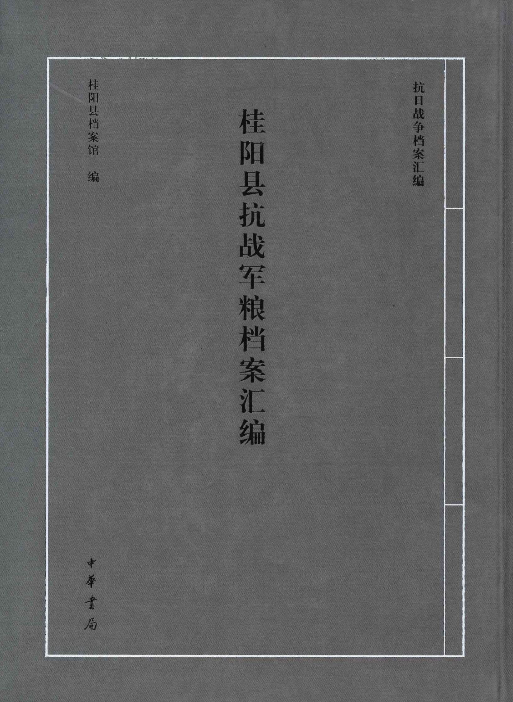 桂阳县抗战军粮档案汇编(抗日战争档案汇编)