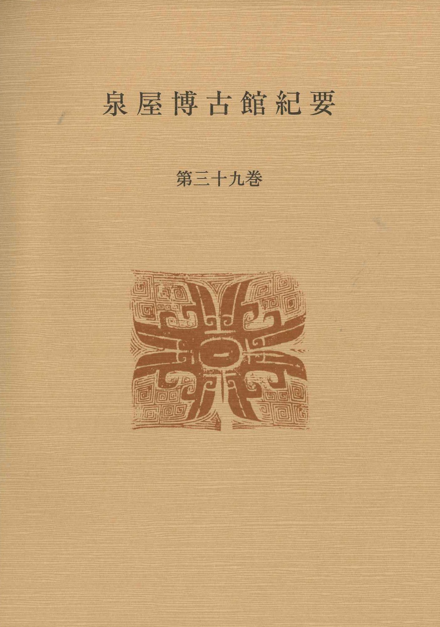 泉屋博古館紀要第39号