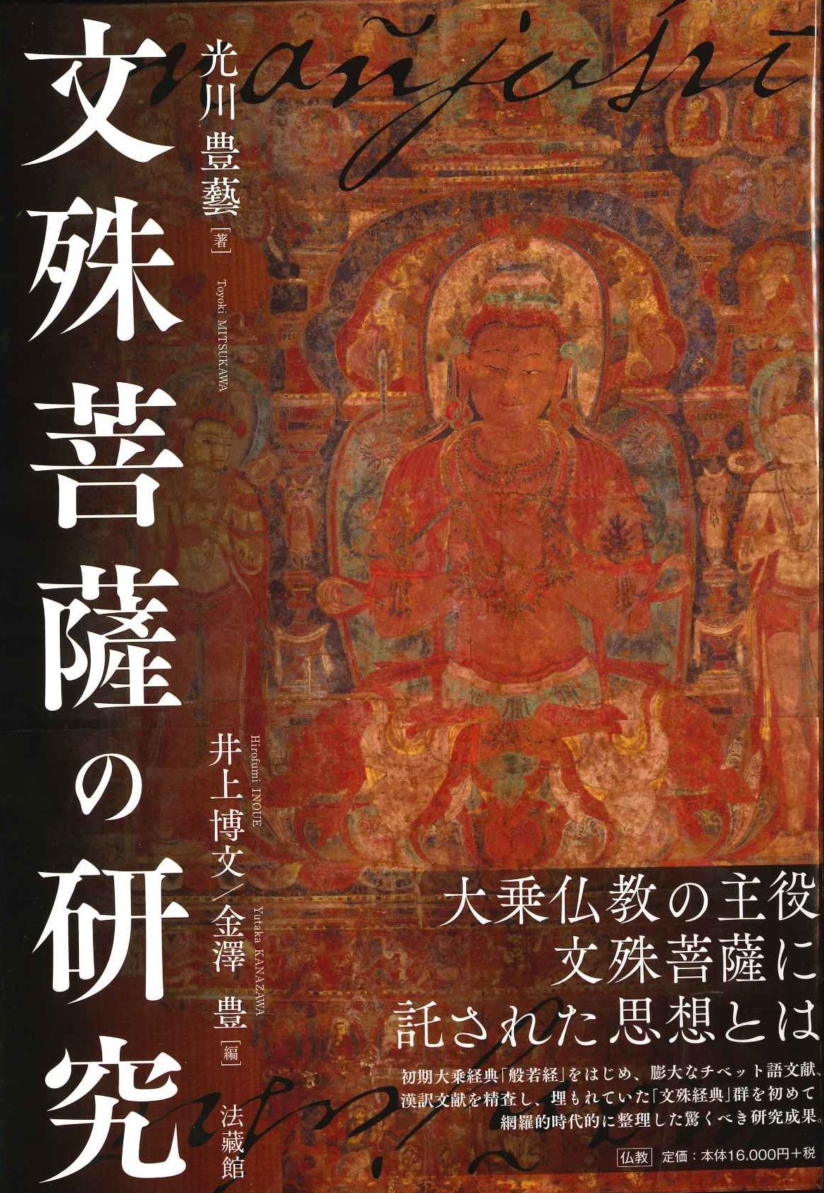 文殊菩薩の研究