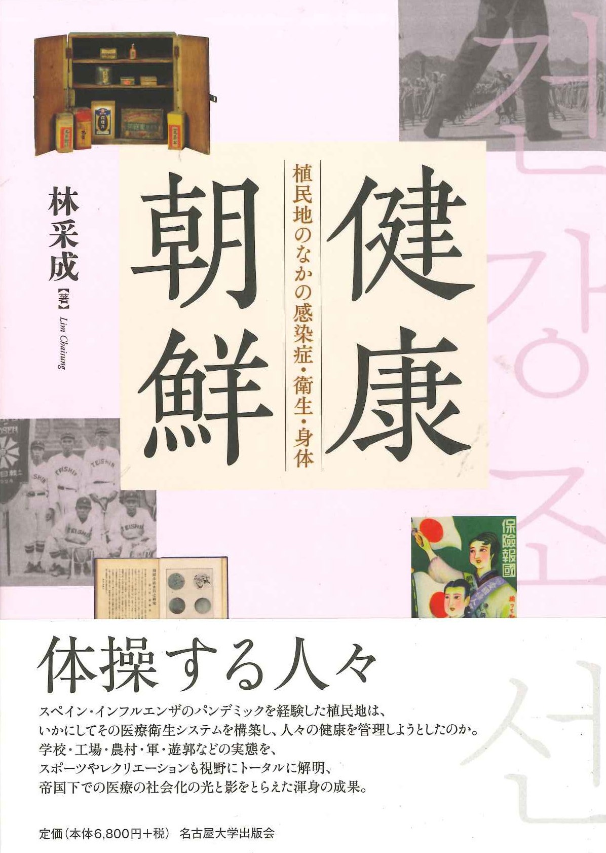 健康朝鮮 植民地のなかの感染症・衛生・身体