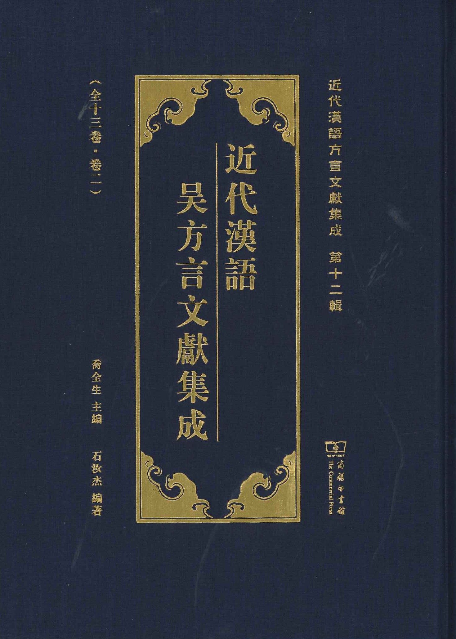 近代汉语吴方言文献集成(近代汉语方言集成第12辑)