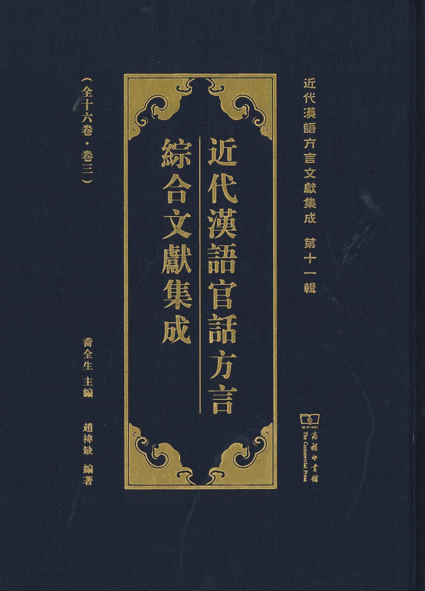 近代汉语官话方言综合文献集成(全16)(近代汉语方言集成第12种)