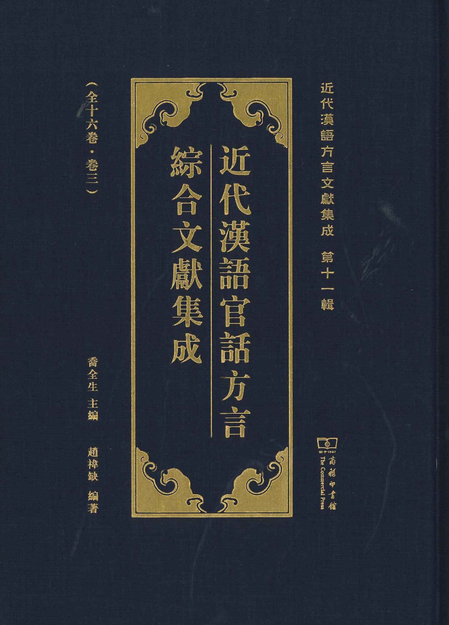 近代汉语官话方言综合文献集成(全16)(近代汉语方言集成第12辑)