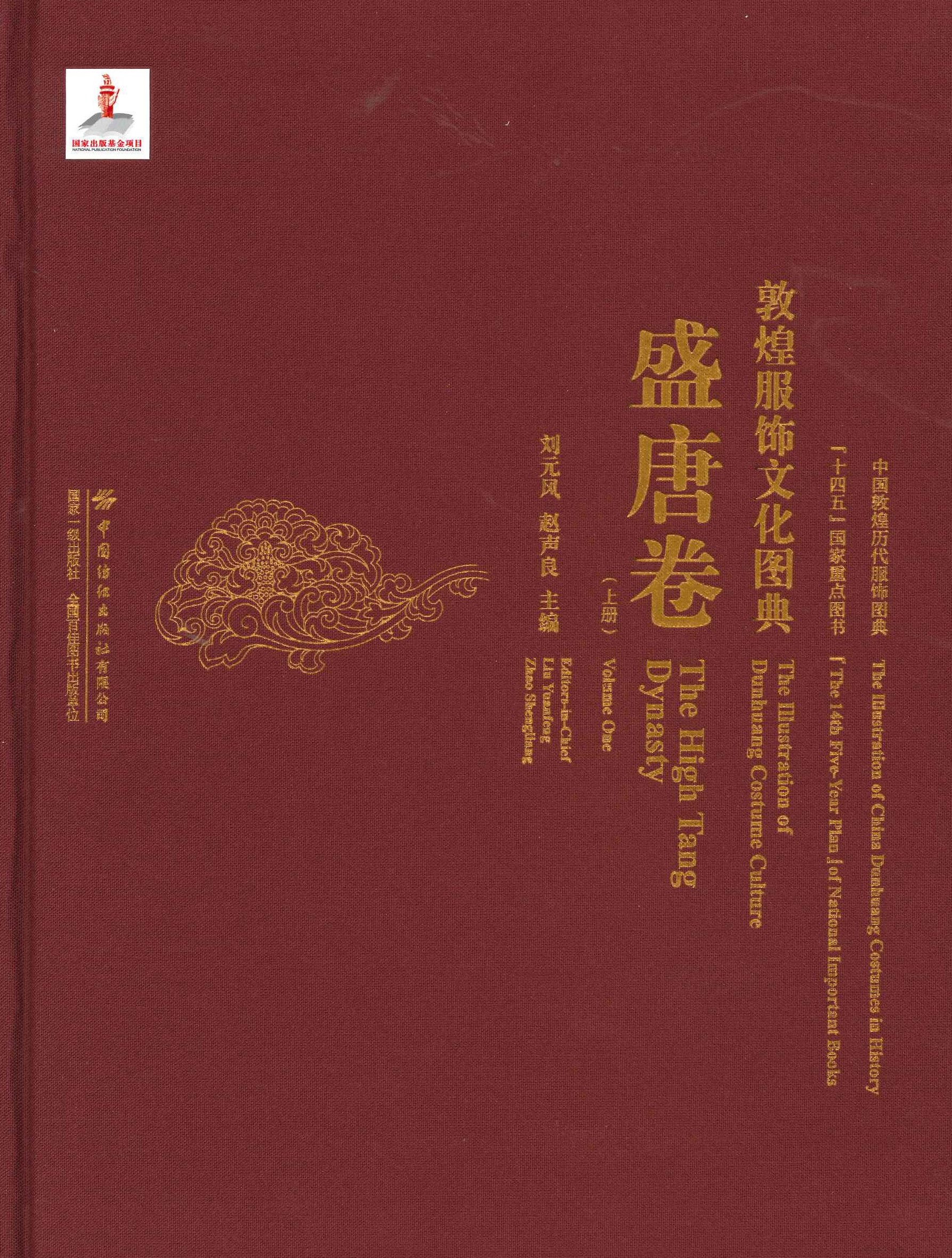 敦煌服饰文化图典 盛唐卷(上冊)