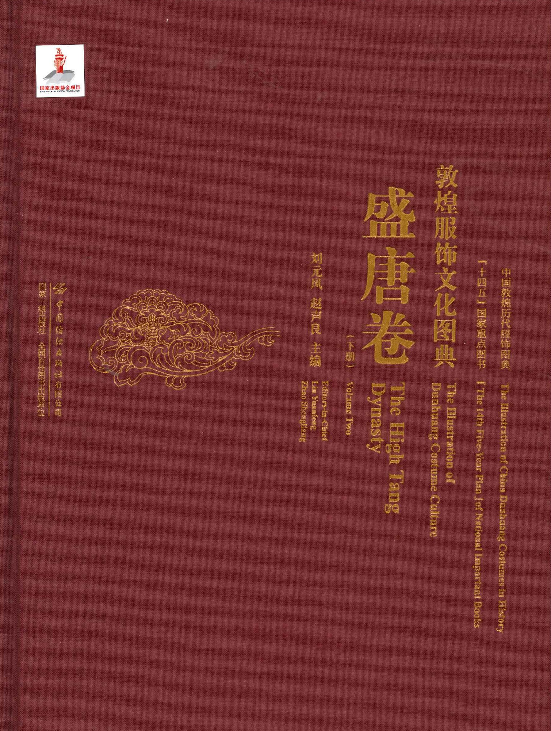 敦煌服饰文化图典 盛唐卷(下冊)