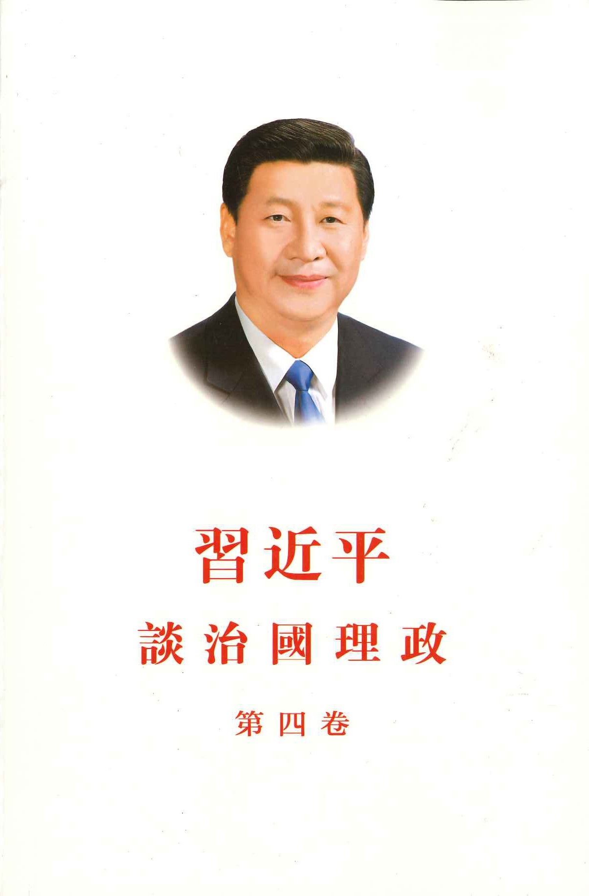 习近平谈治国理政 第四卷(中文繁体)(平)