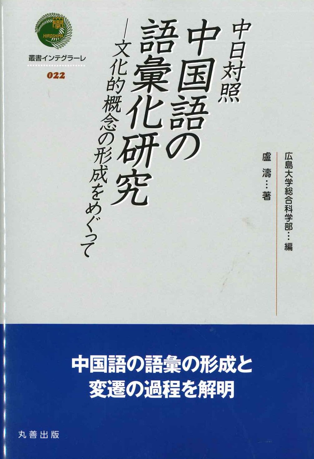 中日対照 中国語の語彙化研究 文化的概念の形成をめぐって