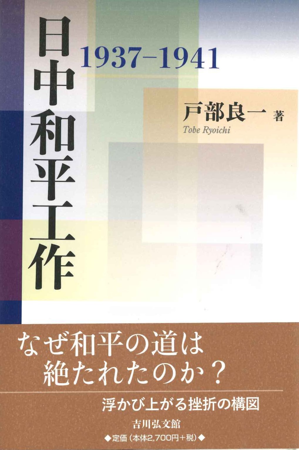日中和平工作 1937-1941
