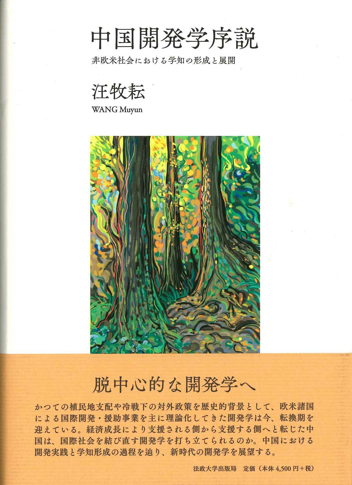 中国開発学序説 非欧米社会における学知の形成と展開