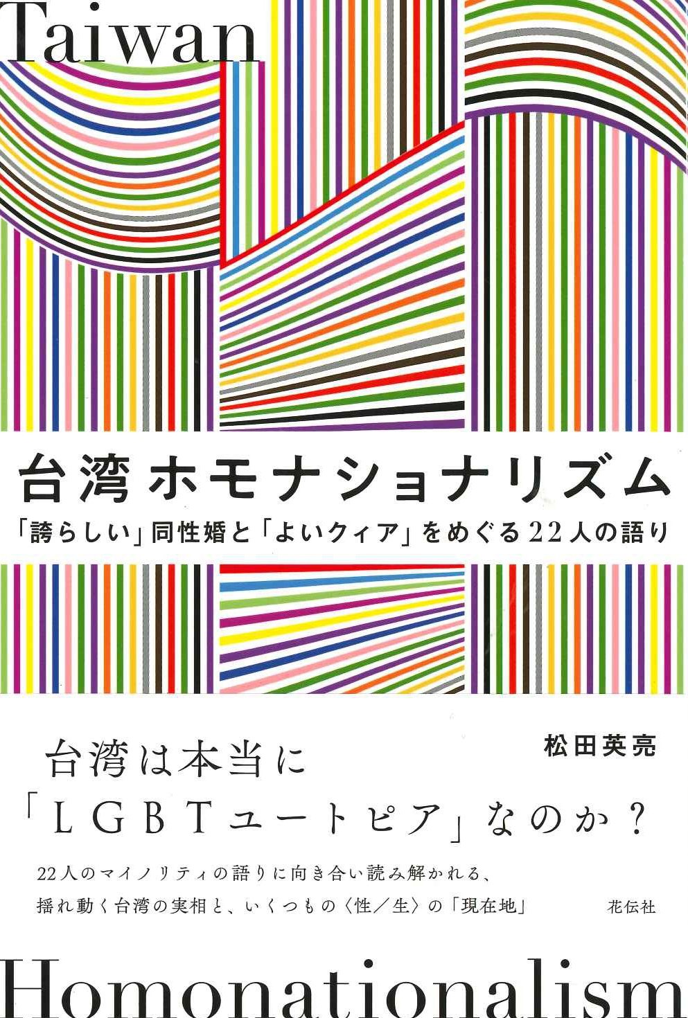 台湾ホモナショナリズム「誇らしい」同性婚と「よいクィア」をめぐる22人の語り