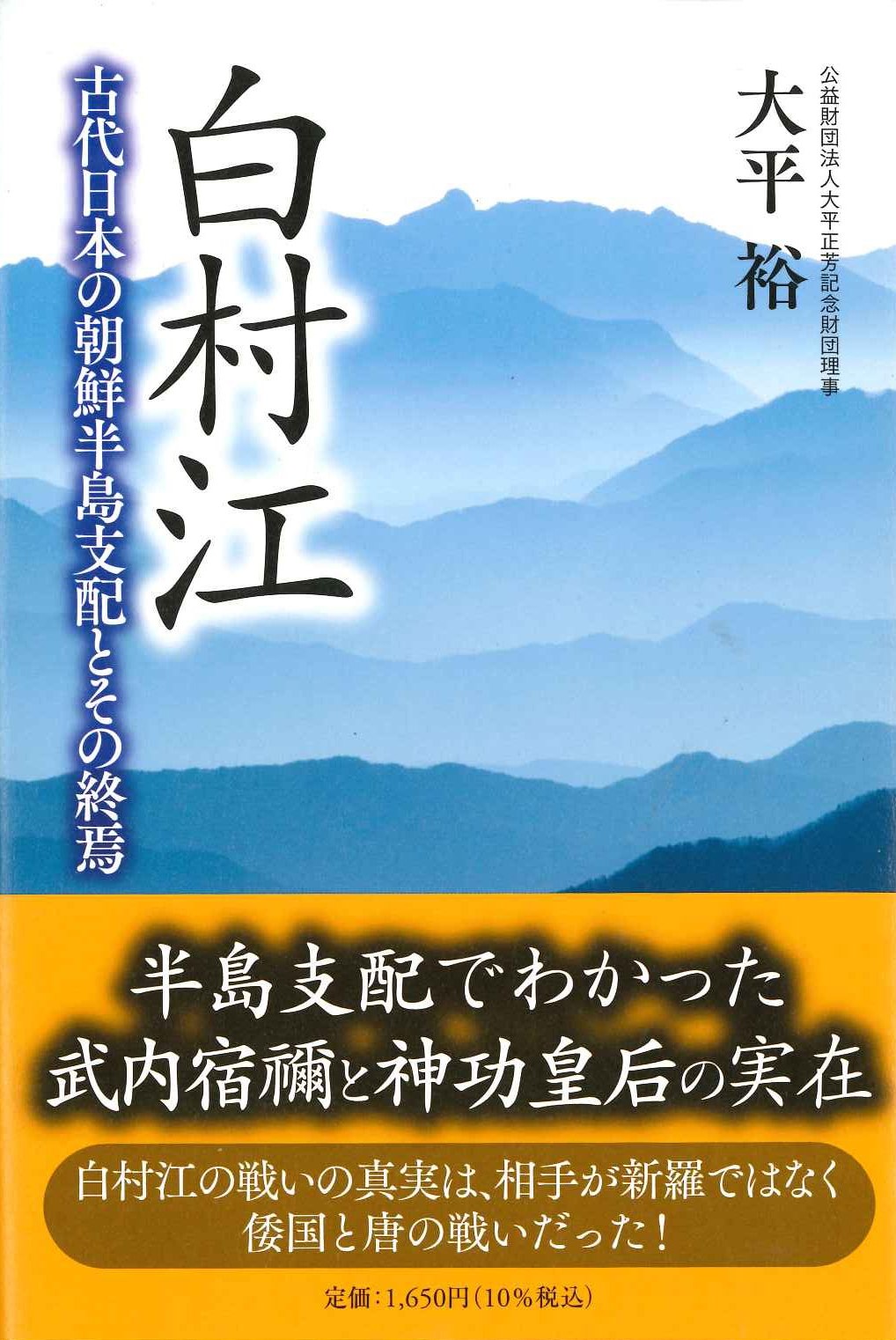 白村江 古代日本の朝鮮半島支配とその終焉