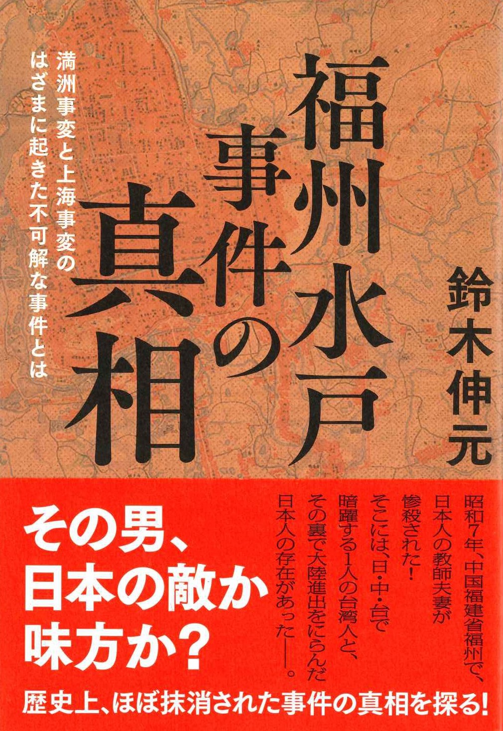 福州水戸事件の真相