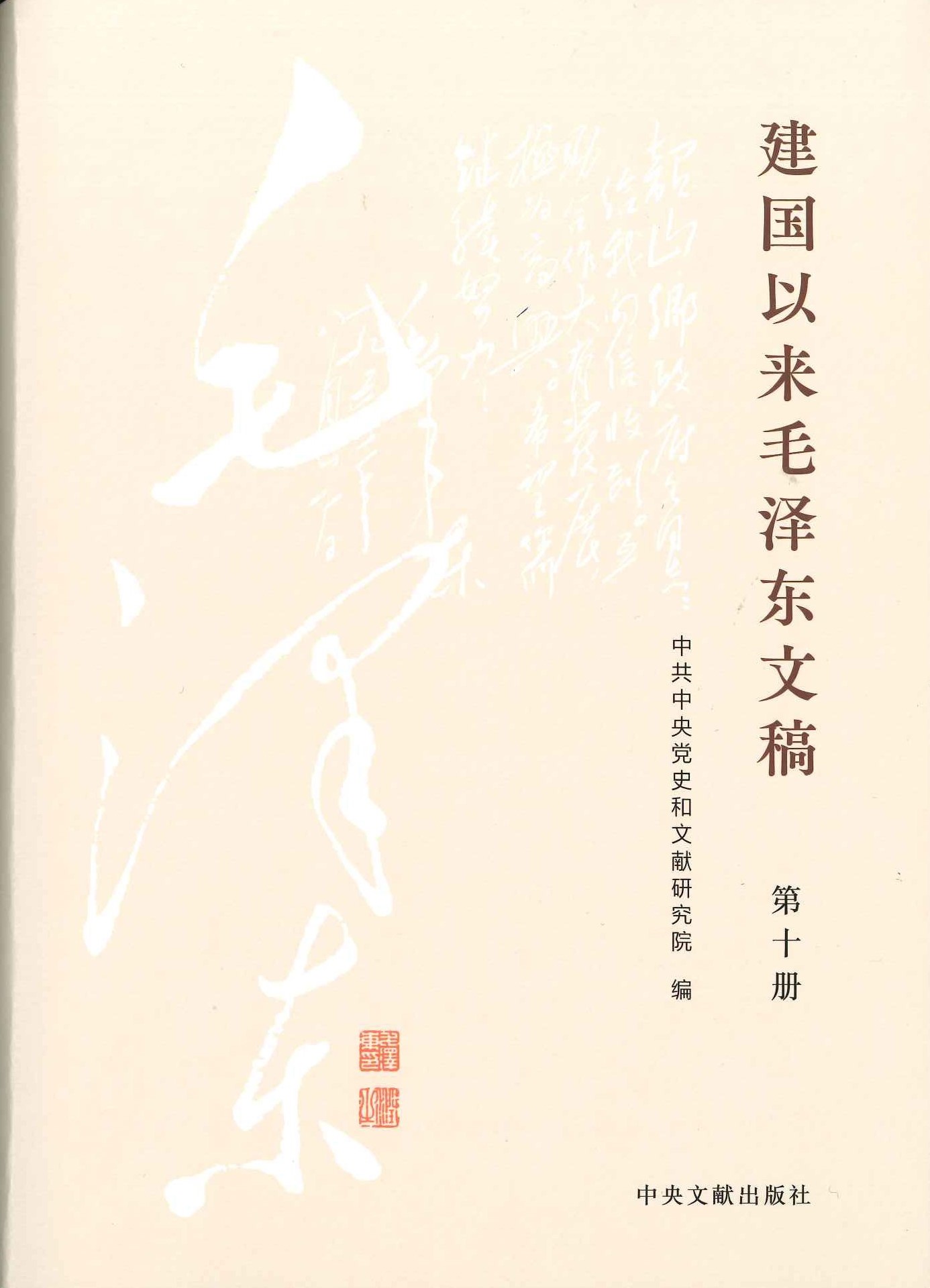 建国以来毛泽东文稿(全20)(精装)