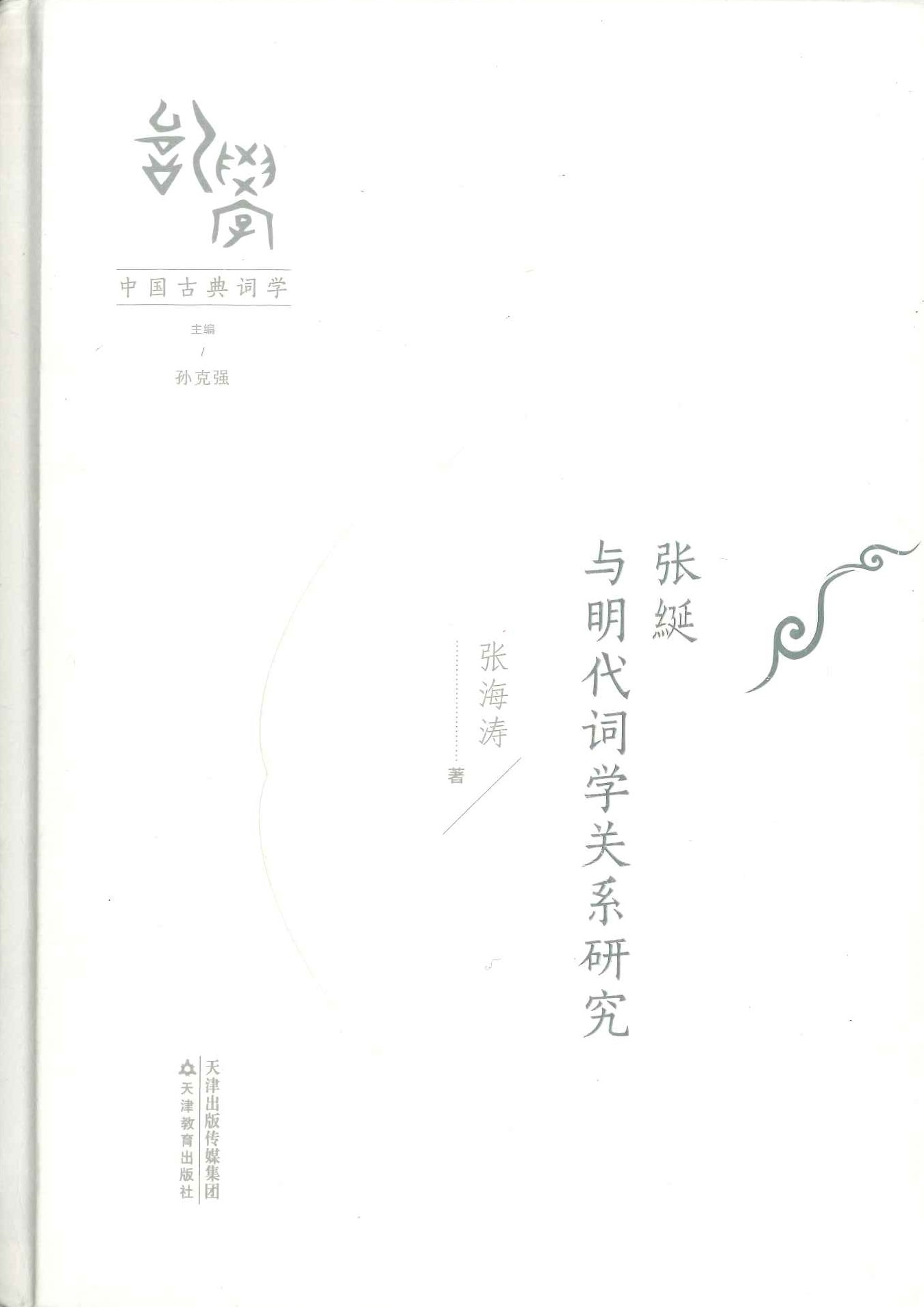 张綖与明代词学关系研究(中国古典词学)