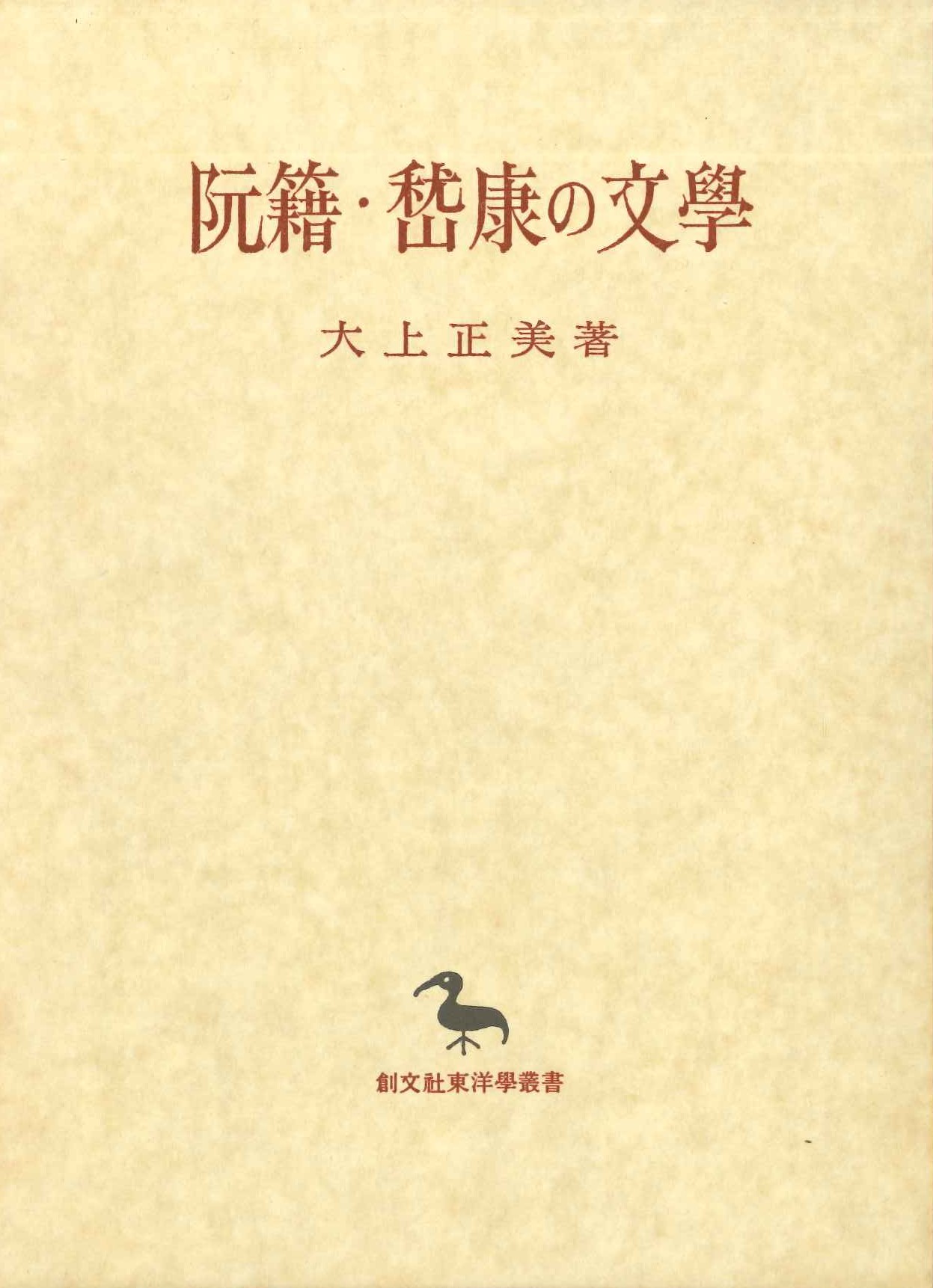 阮籍・嵆康の文学(創文社東洋学叢書)