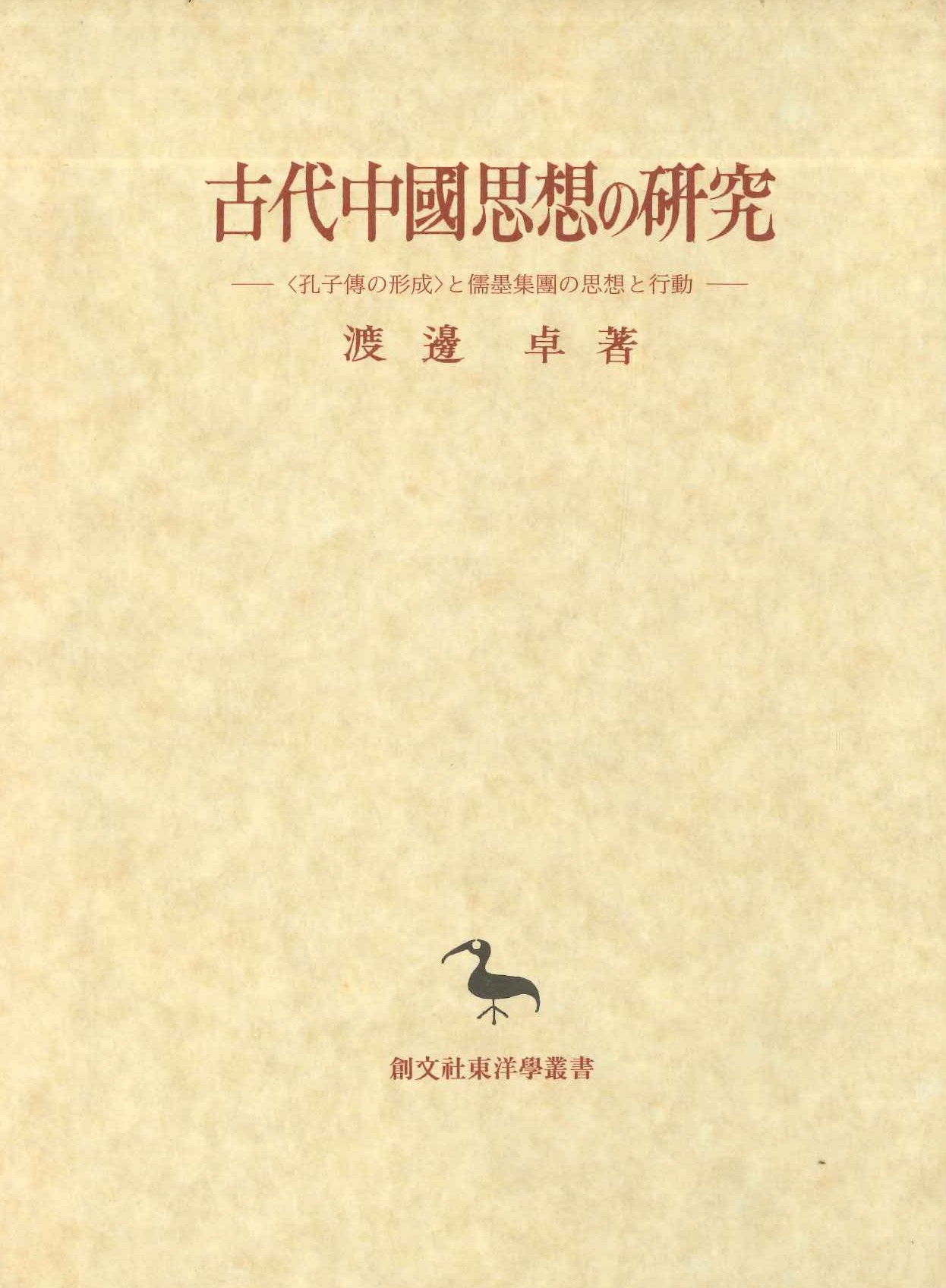 古代中国思想の研究-〈孔子伝の形成〉と儒墨集団の思想と行動-(創文社東洋学叢書)