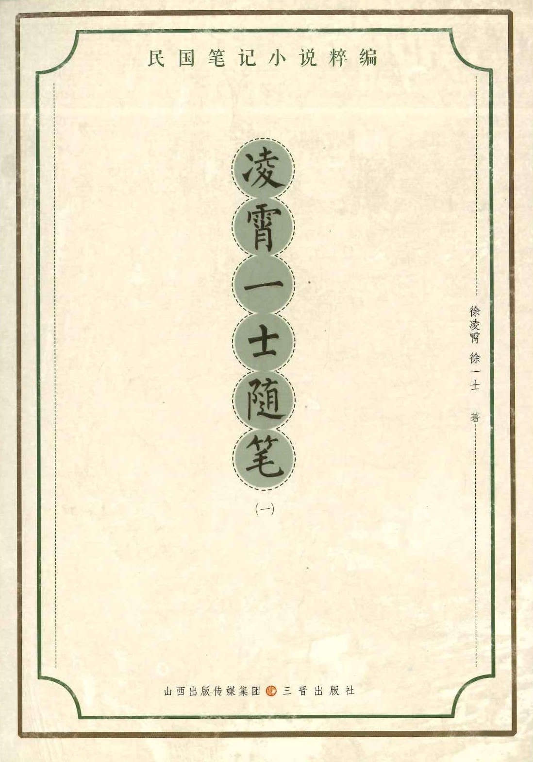 民国笔记小说粹编(全24种21)