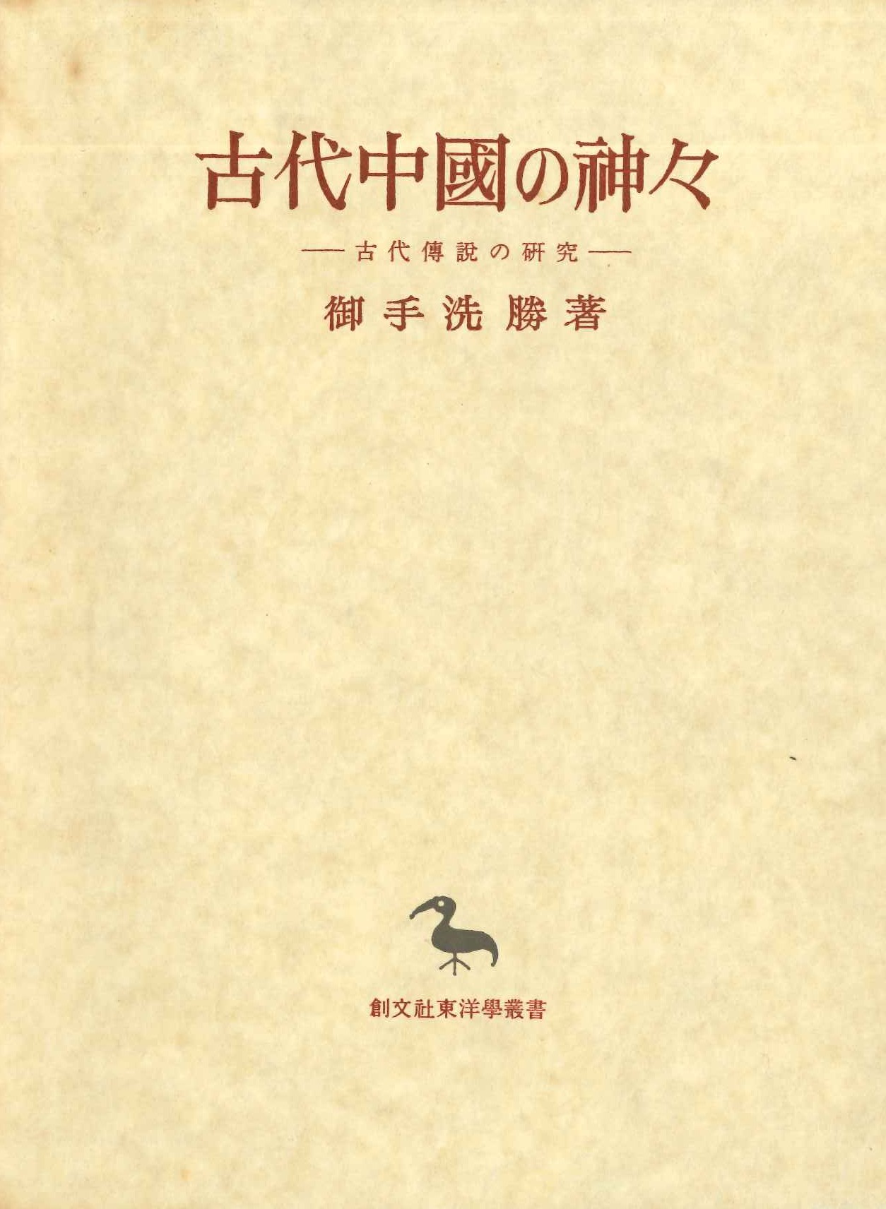 古代中国の神々-古代伝説の研究-(創文社東洋学叢書)