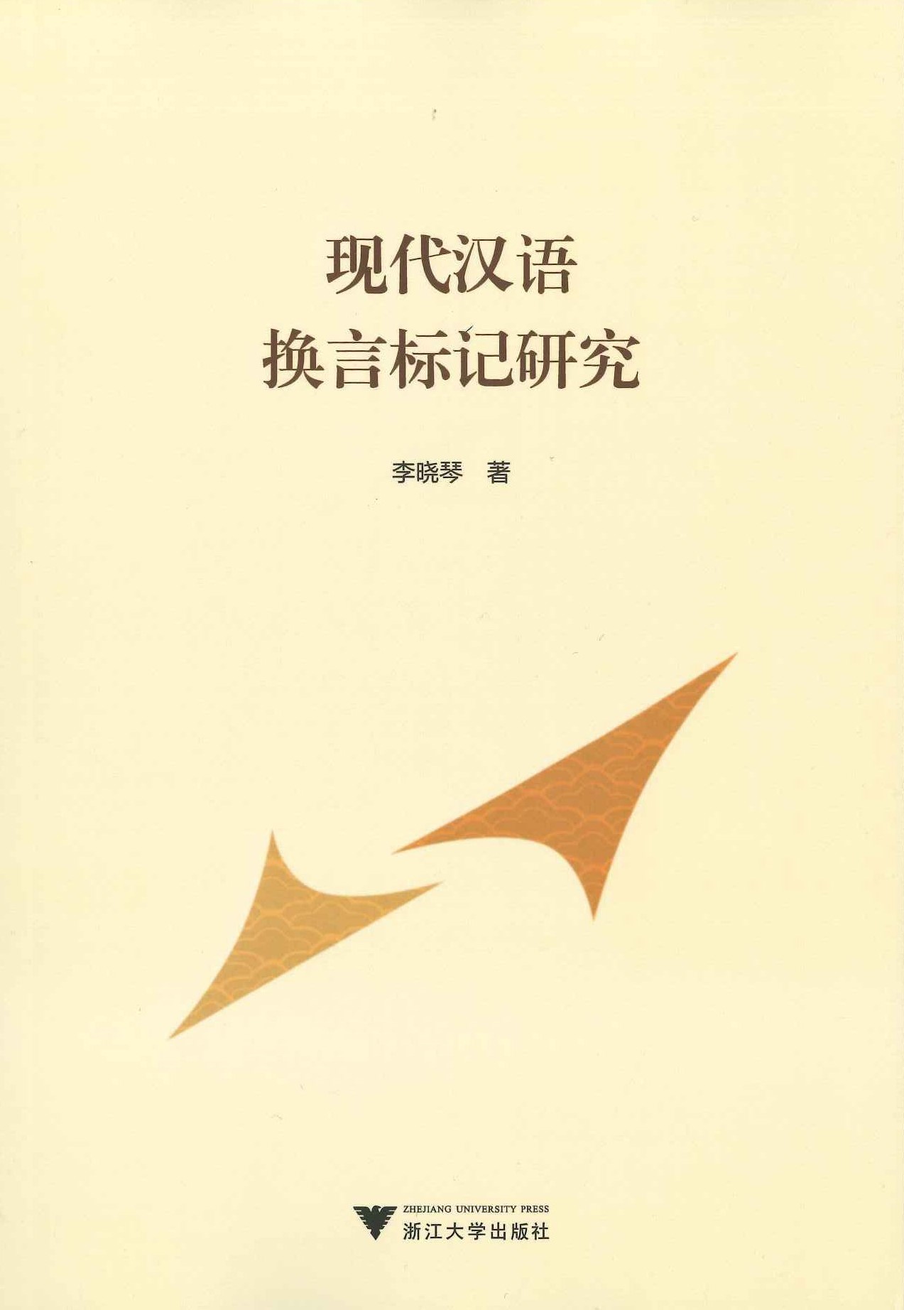 现代汉语换言标记研究