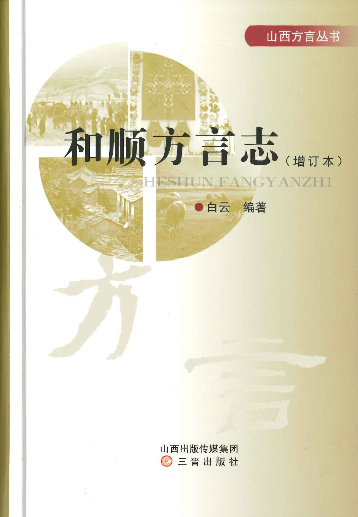 和顺县方言志(增订本)(山西方言丛书)