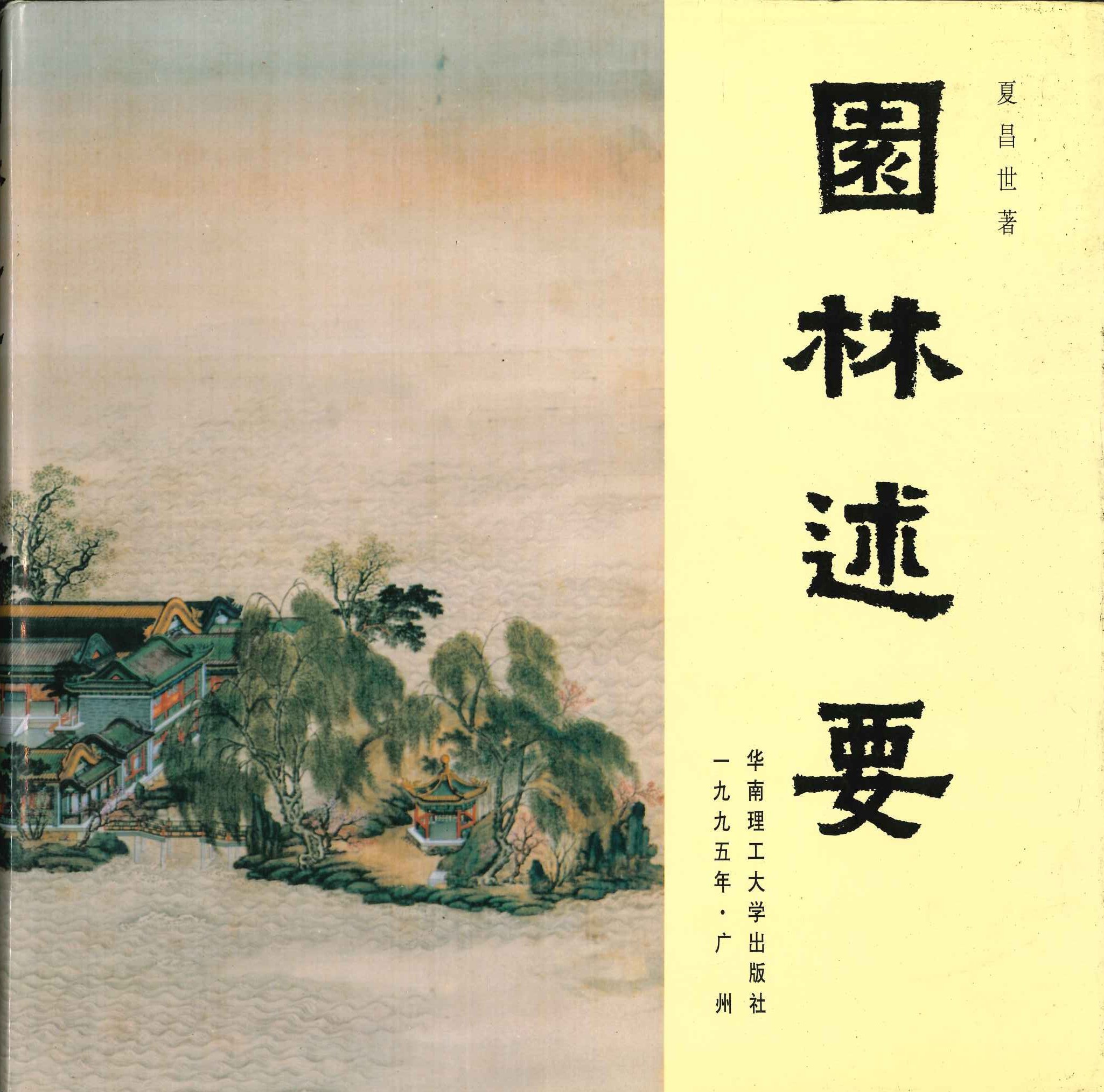 园林述要