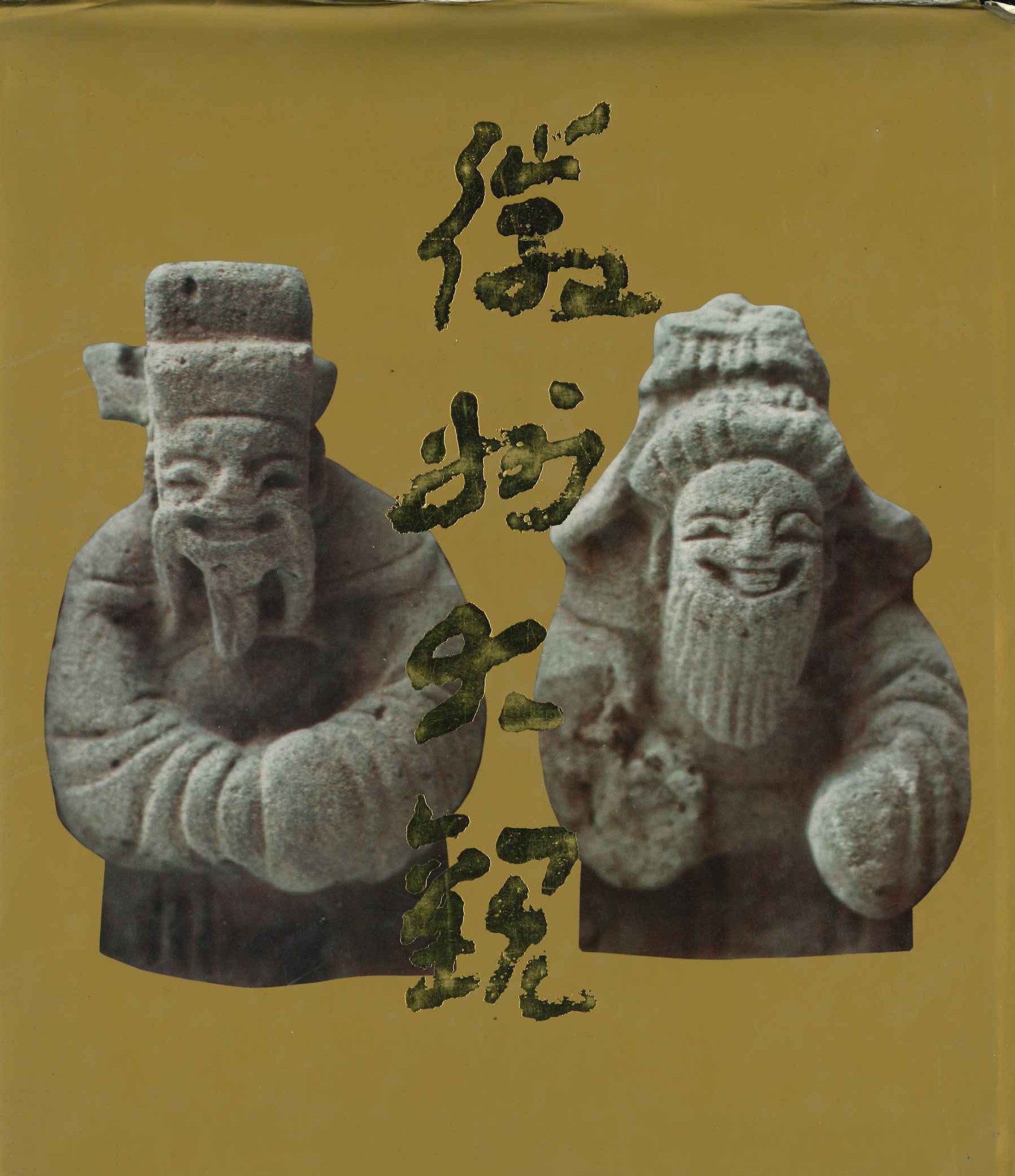 黄山大观－徽派雕刻艺术