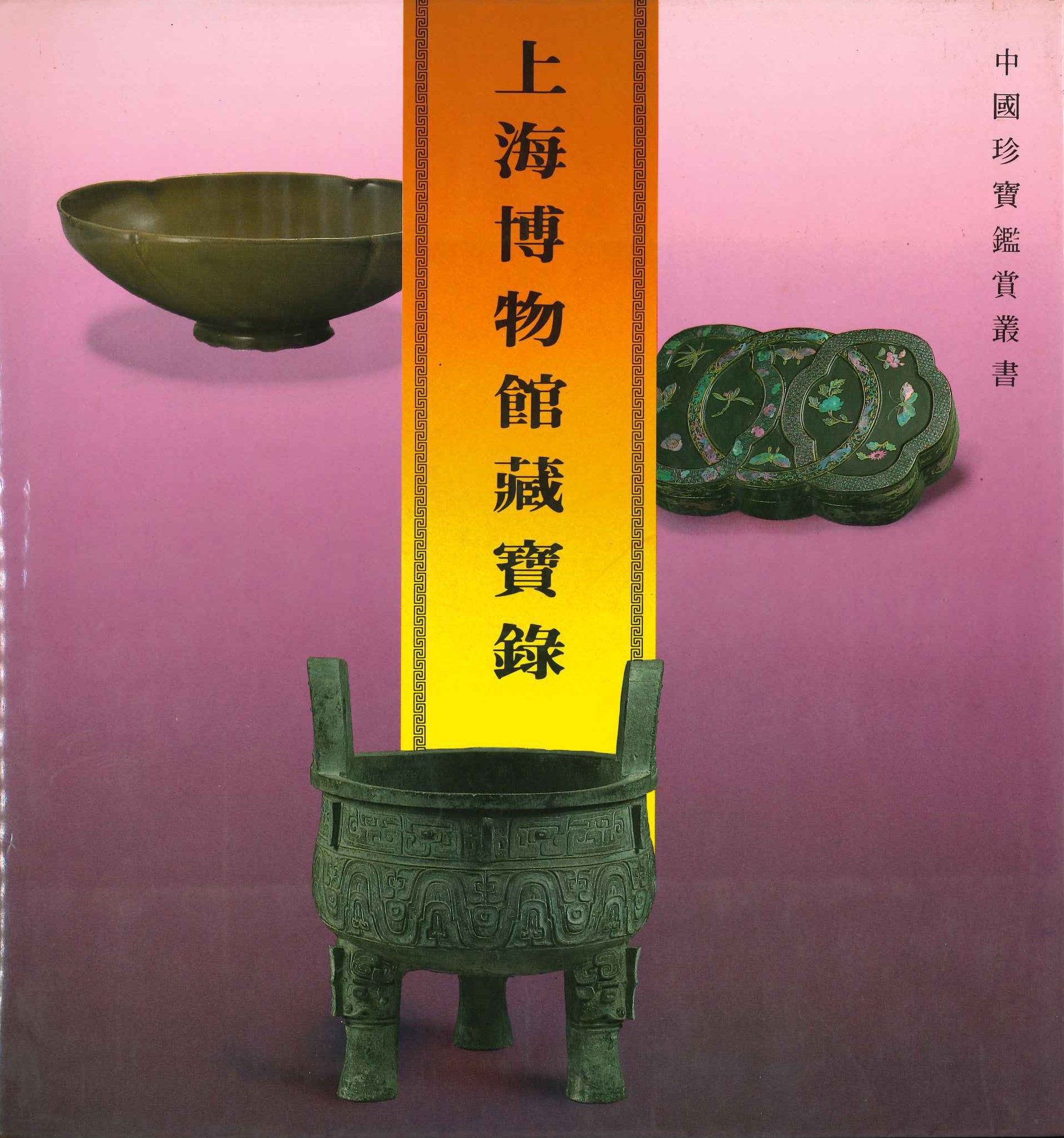 上海博物馆藏宝录(中国珍宝鉴赏丛书)