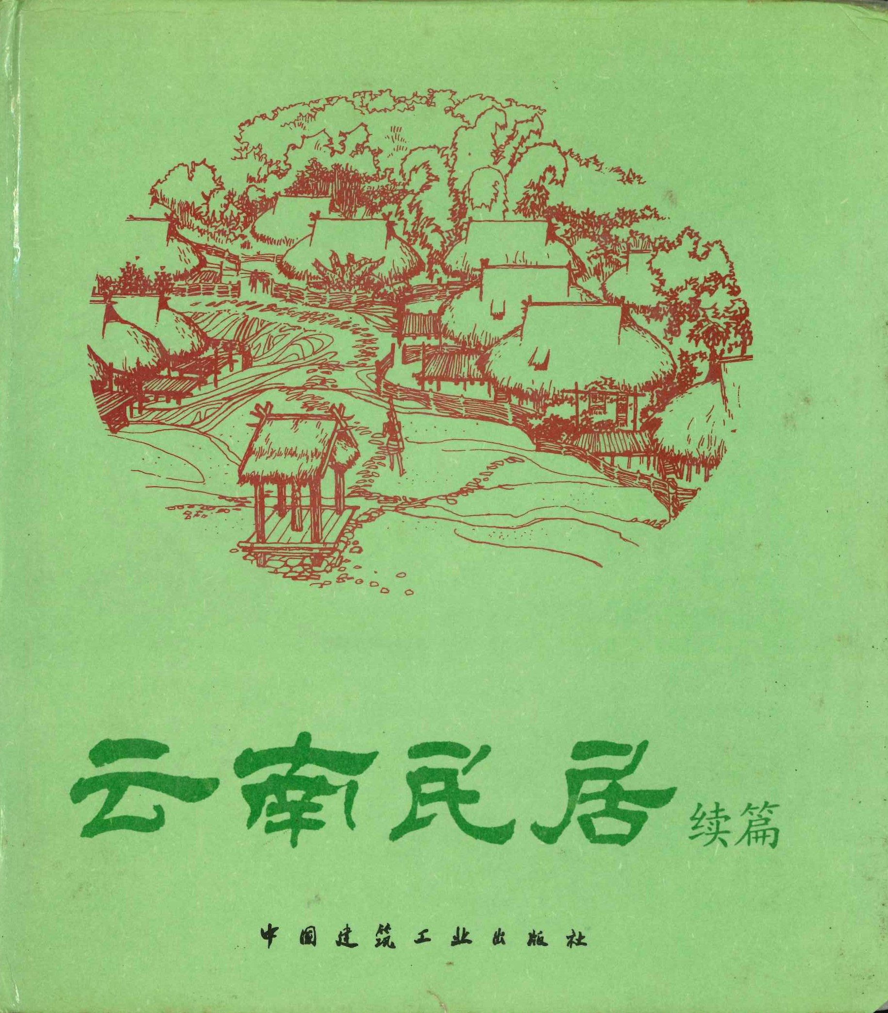 云南民居・续篇