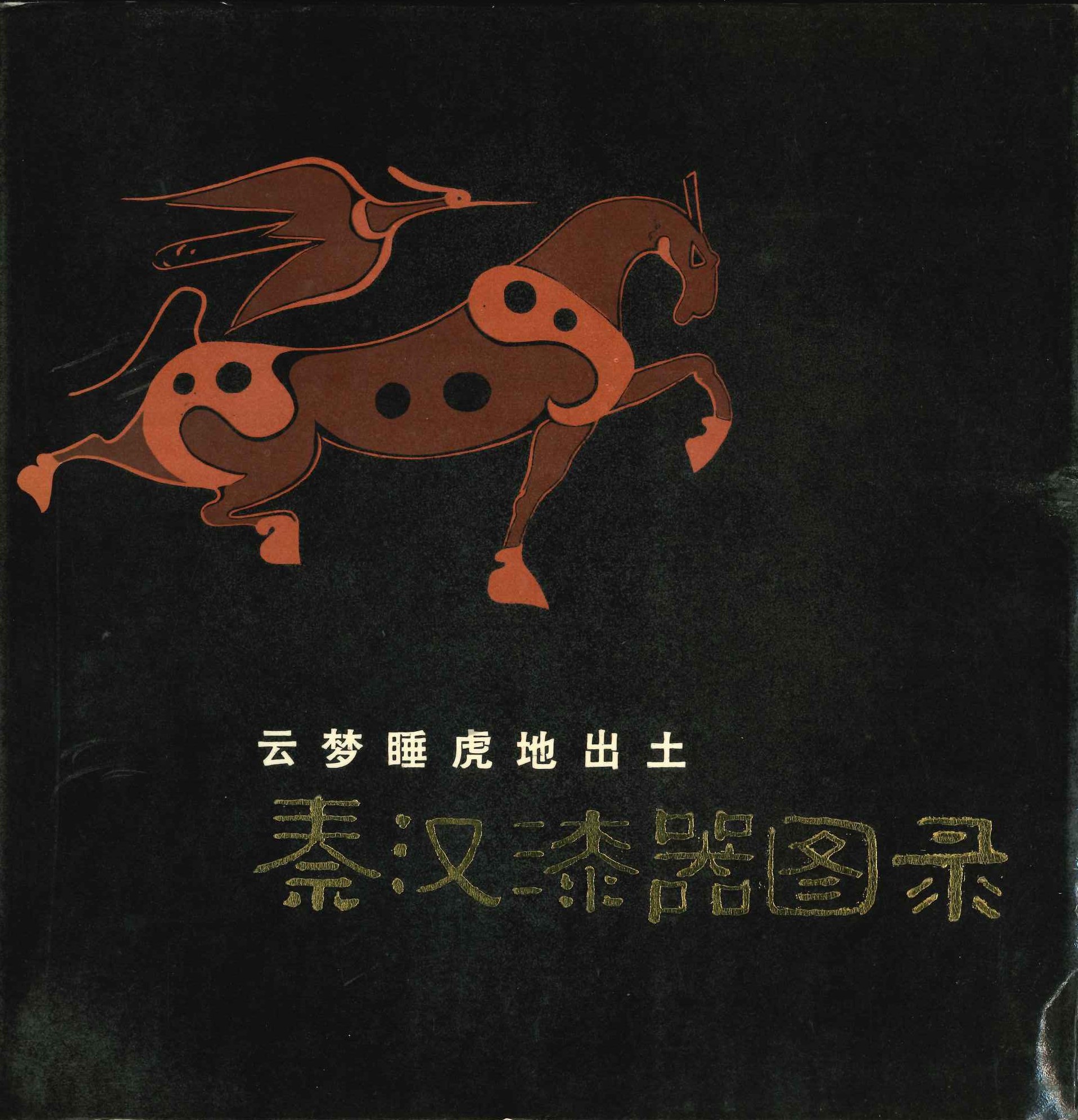 云梦睡虎地出土秦汉漆器图录