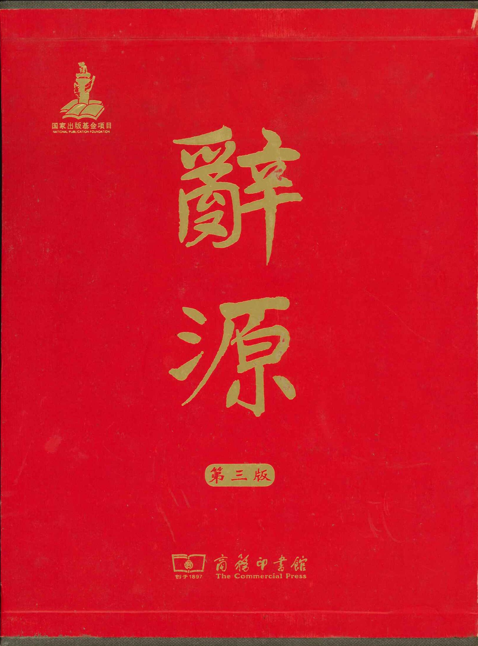 辞源(上下)(第3版)(精)