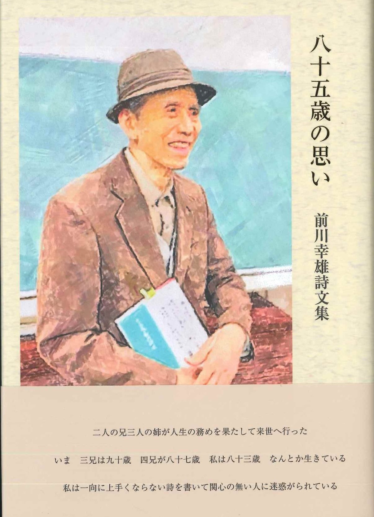 八十五歳の思い 前川幸雄詩文集
