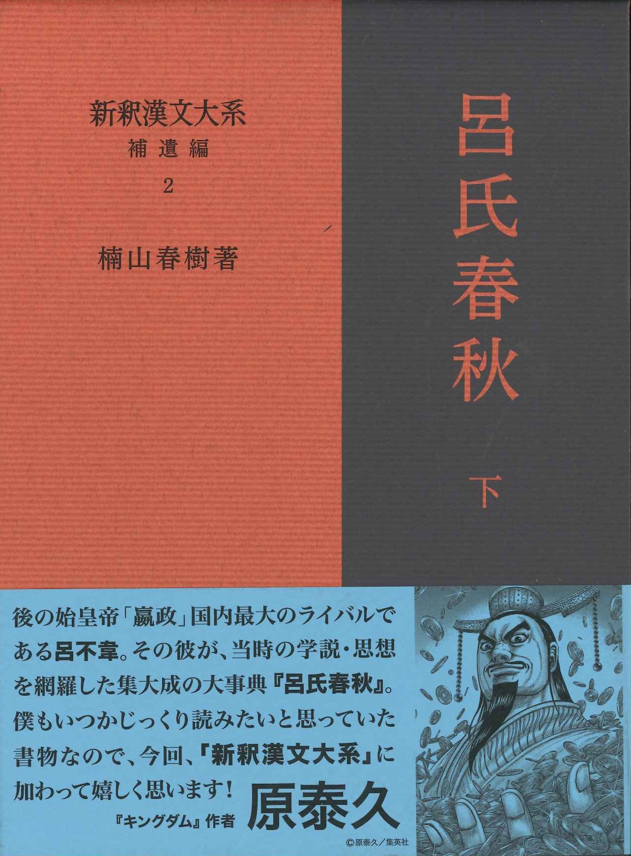 新釈漢文大系補遺編2 呂氏春秋 下