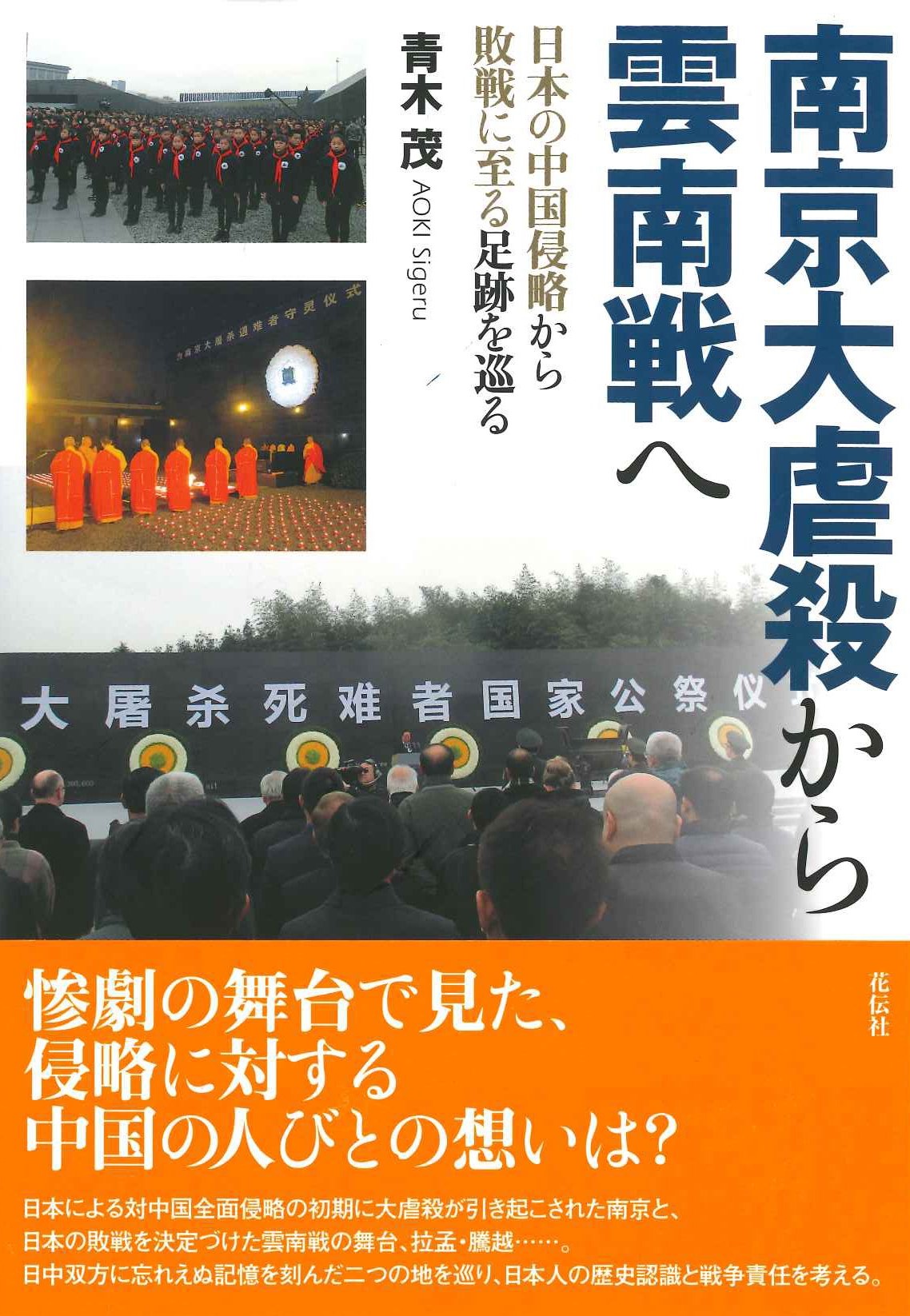 南京大虐殺から雲南戦へ 日本の中国侵略から敗戦に至る足跡を巡る