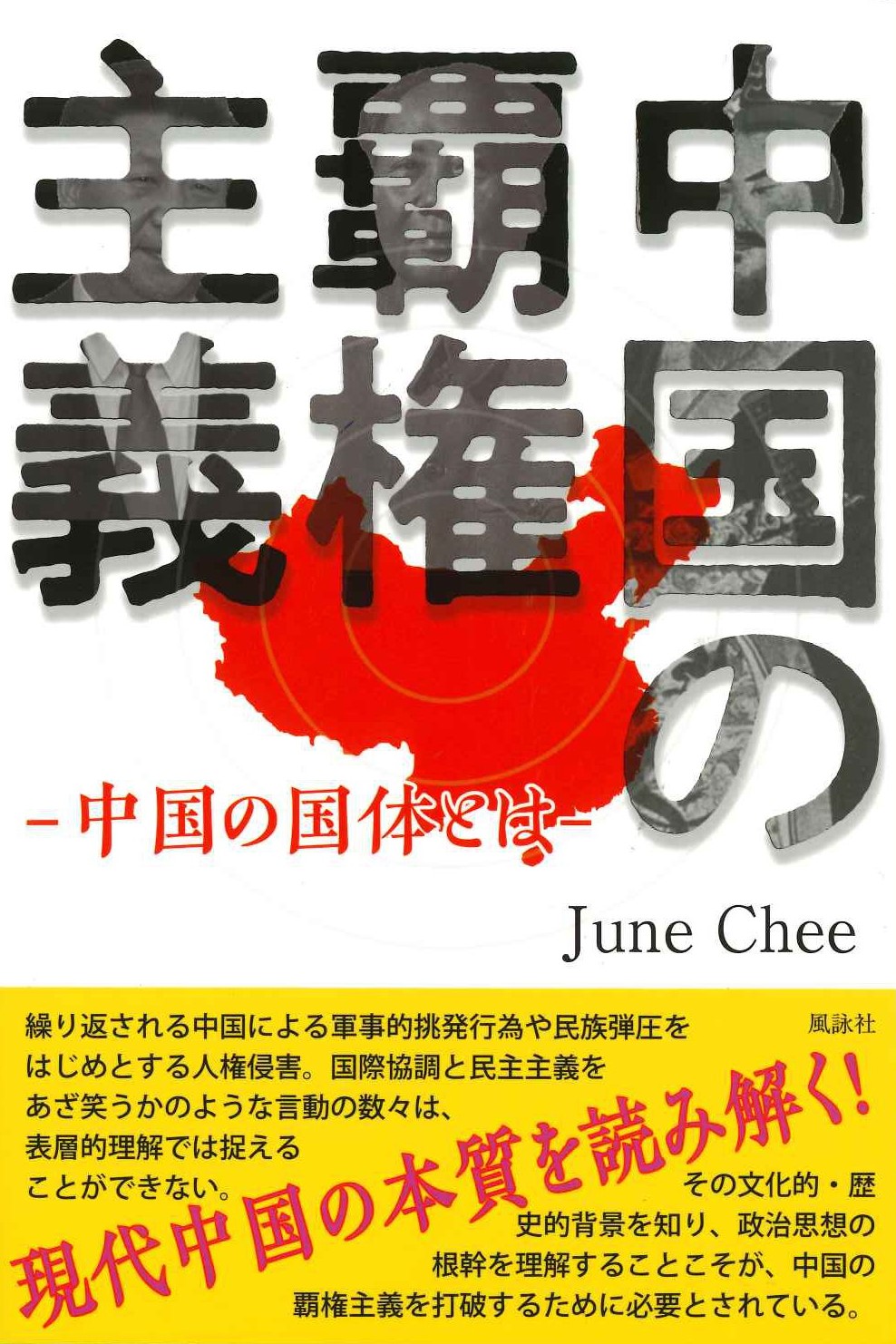 中国の覇権主義 中国の国体とは