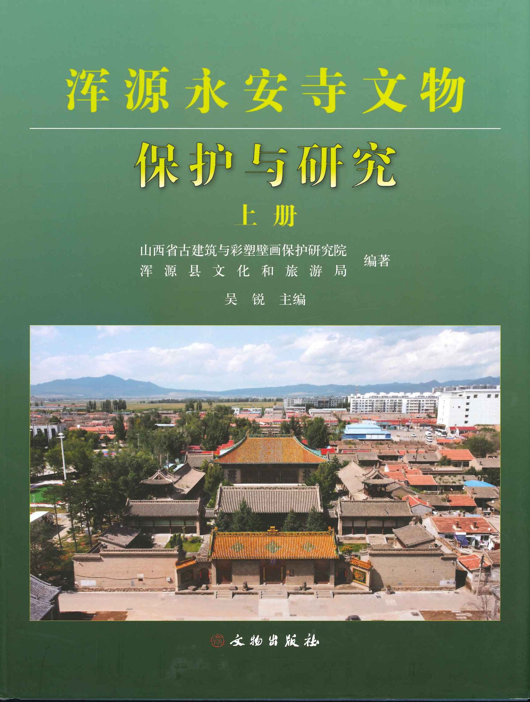 浑源永安寺文物保护与研究(上中下)