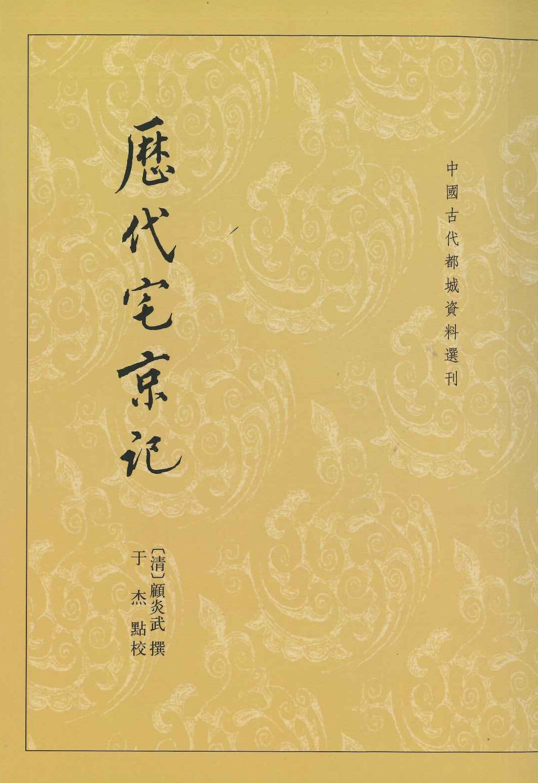 历代宅京记(中国古代都城资料选刊)