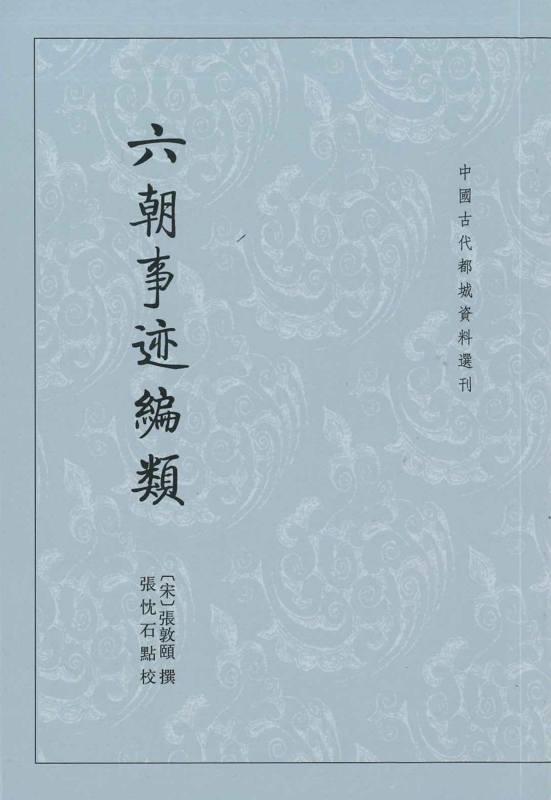 六朝事迹编类(中国古代都城资料选刊)