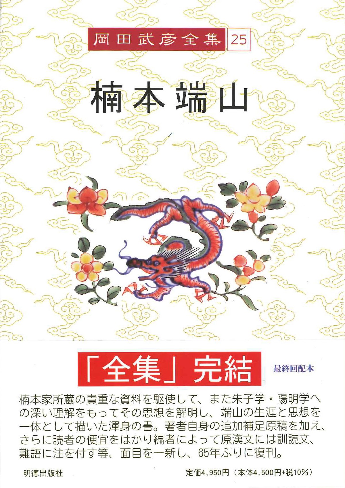 岡田武彦全集第二十五巻 楠本端山