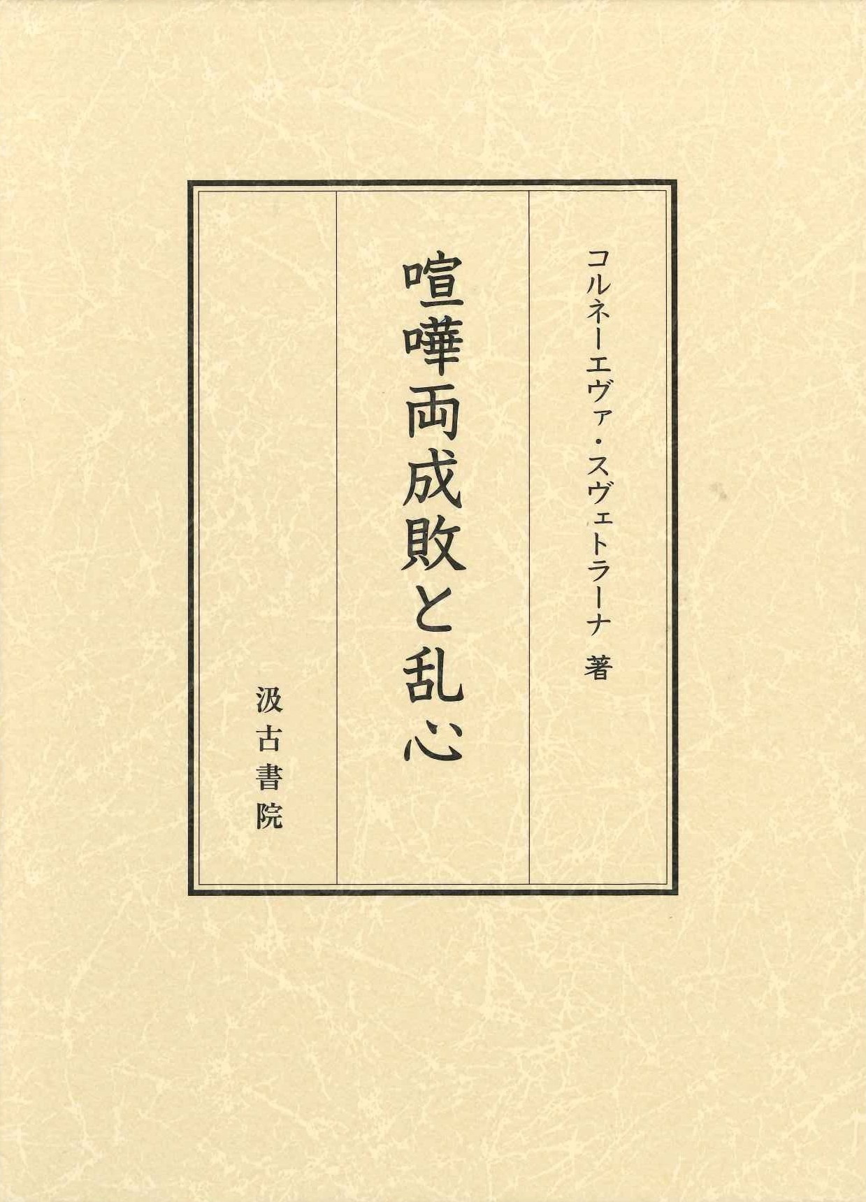 喧嘩両成敗と乱心