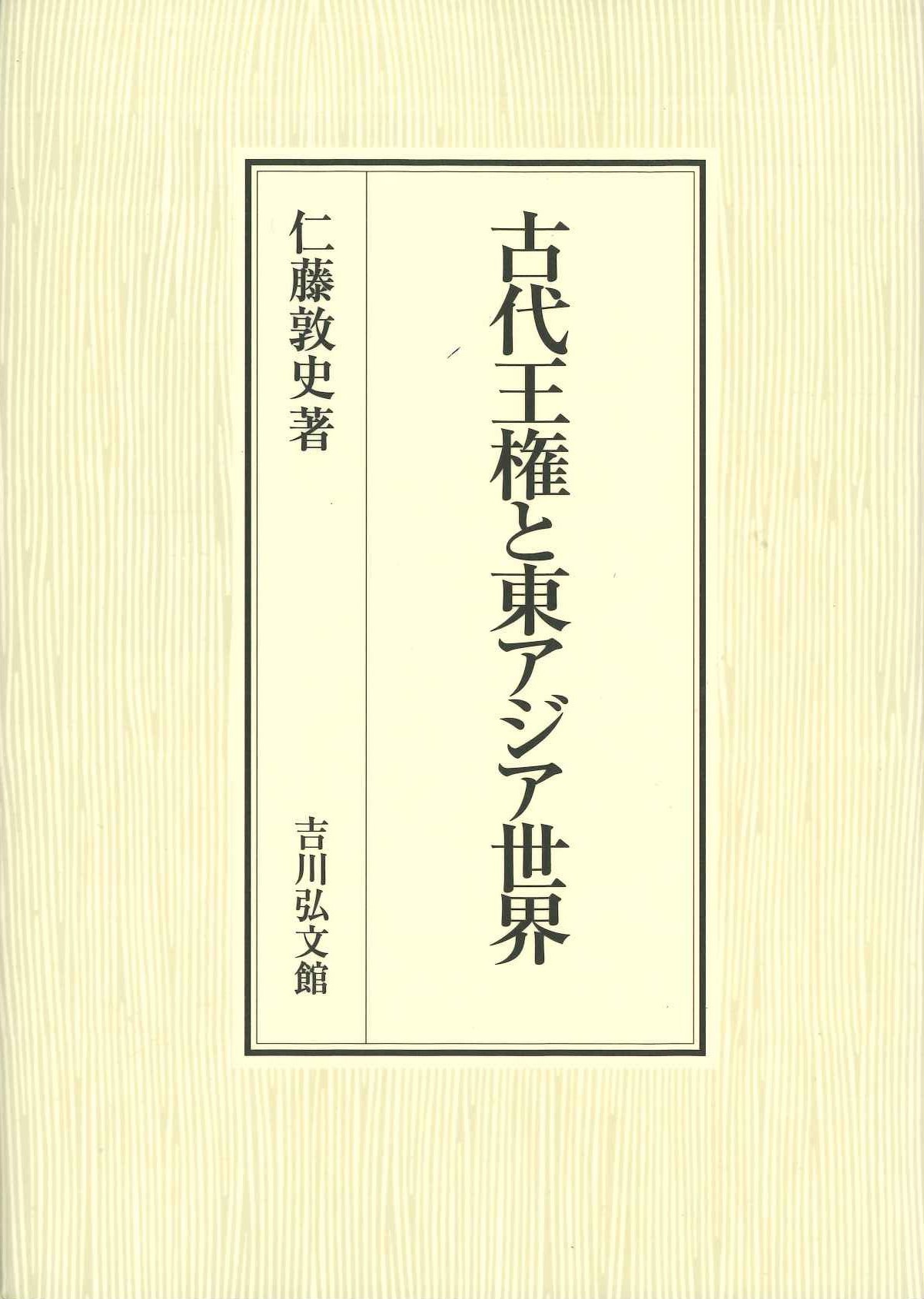 古代王権と東アジア世界