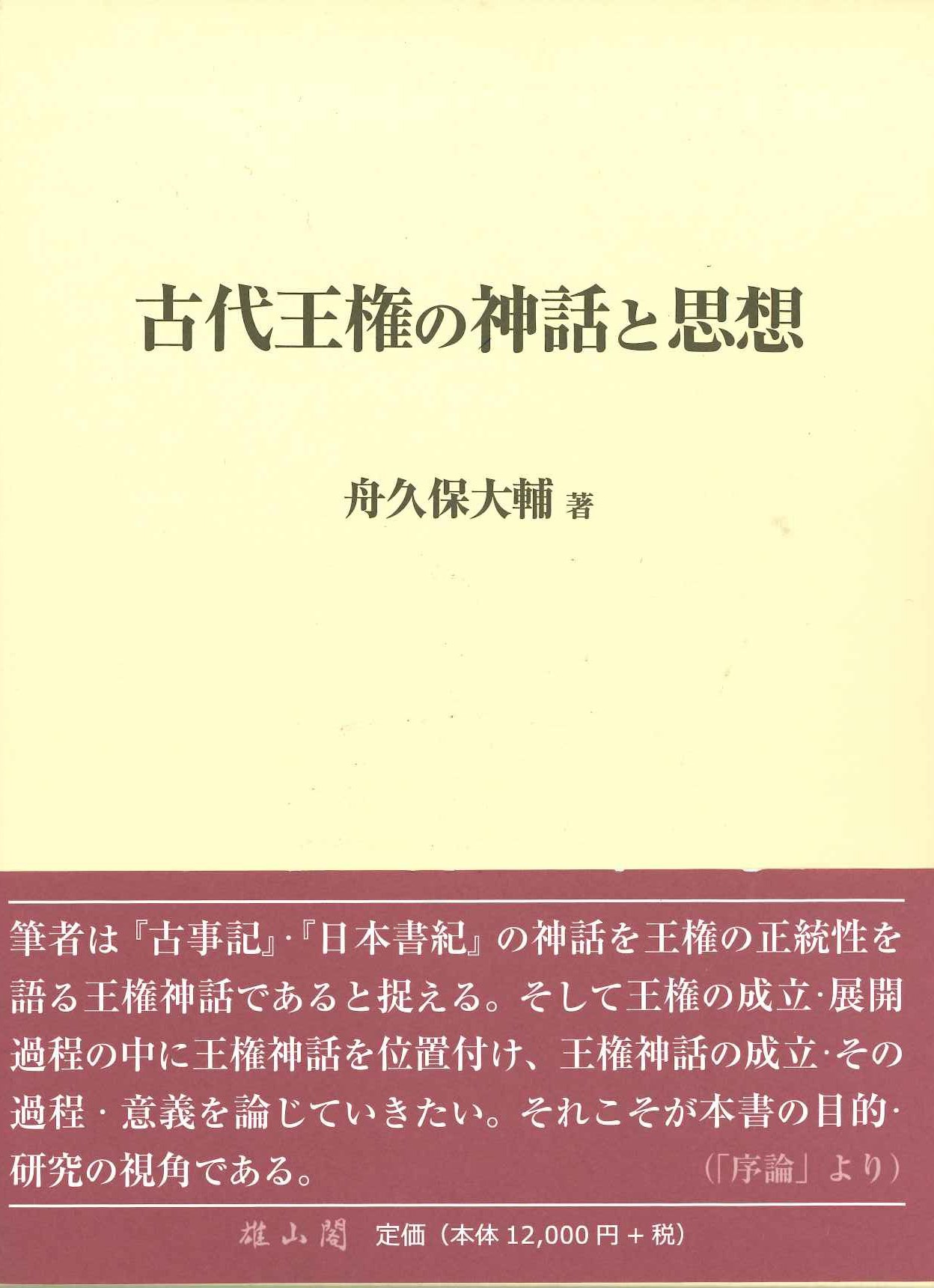 古代王権の神話と思想