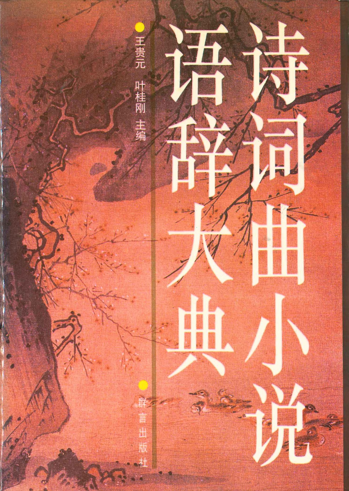 诗词曲小说语辞大典