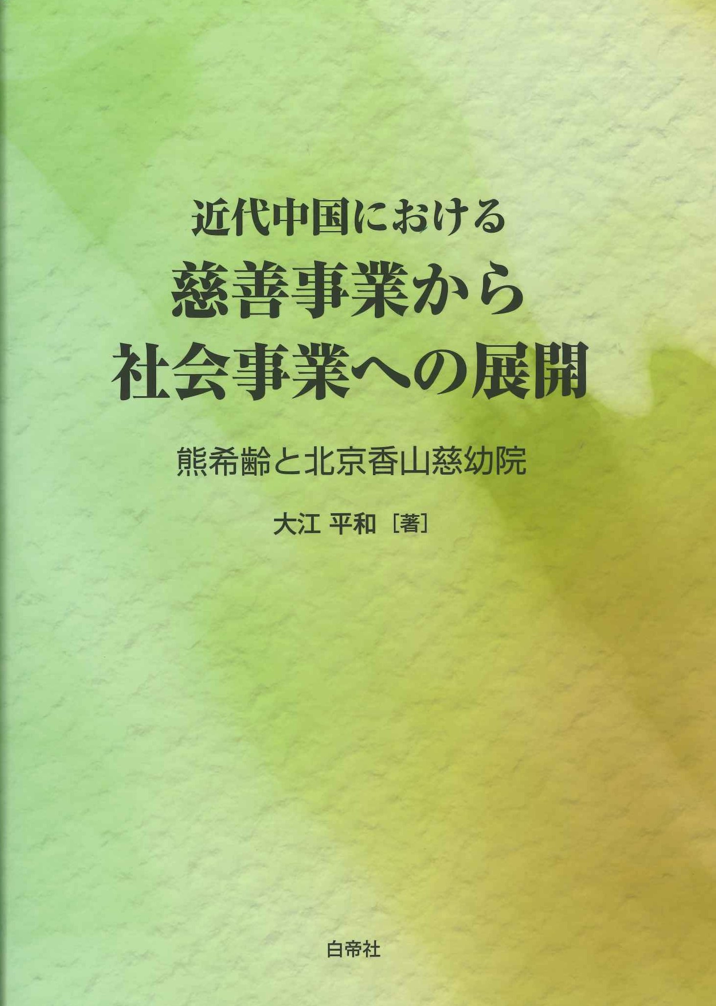 近代中国における慈善事業から社会事業への展開 熊希齢と北京香山慈幼院