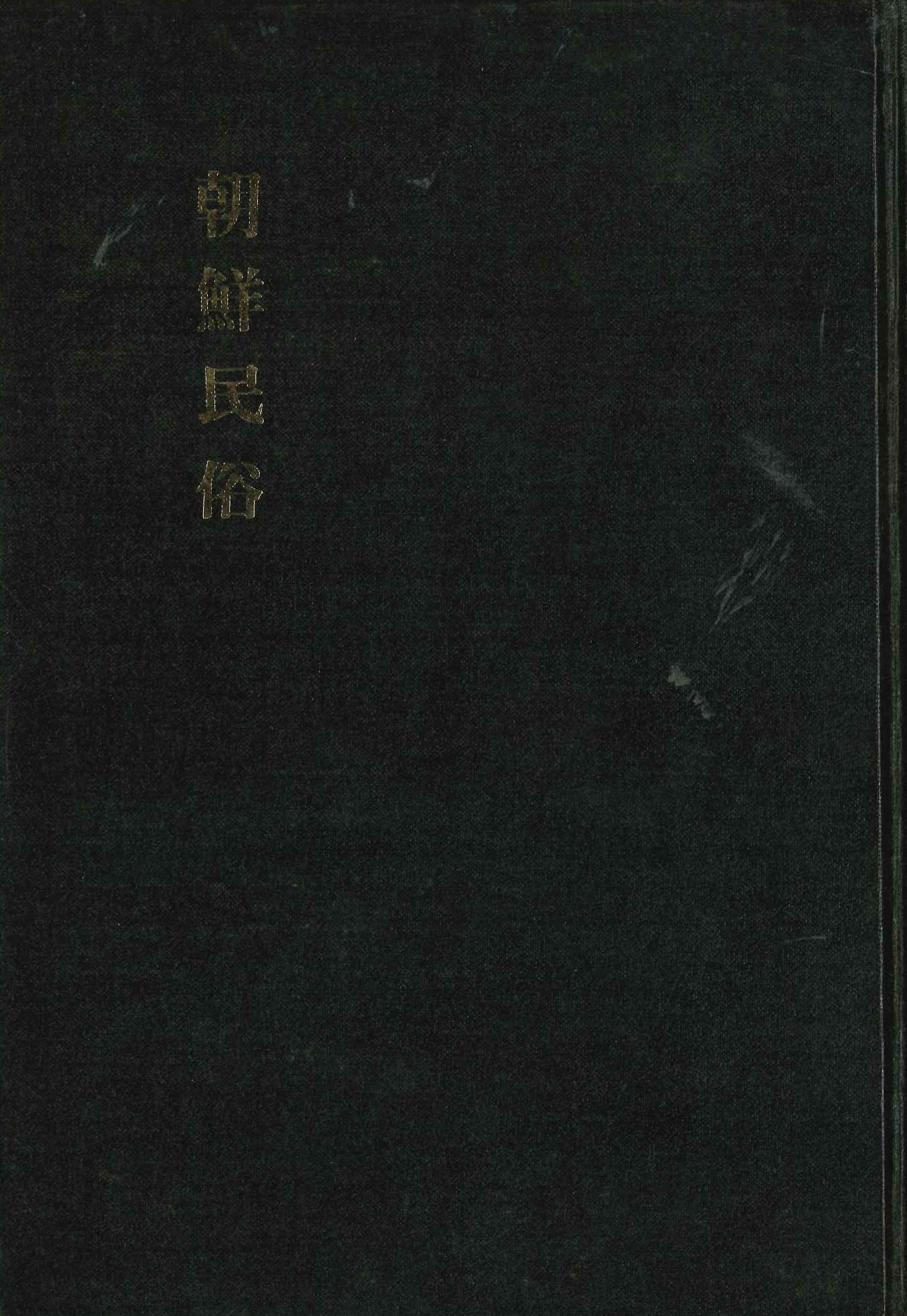朝鮮民俗