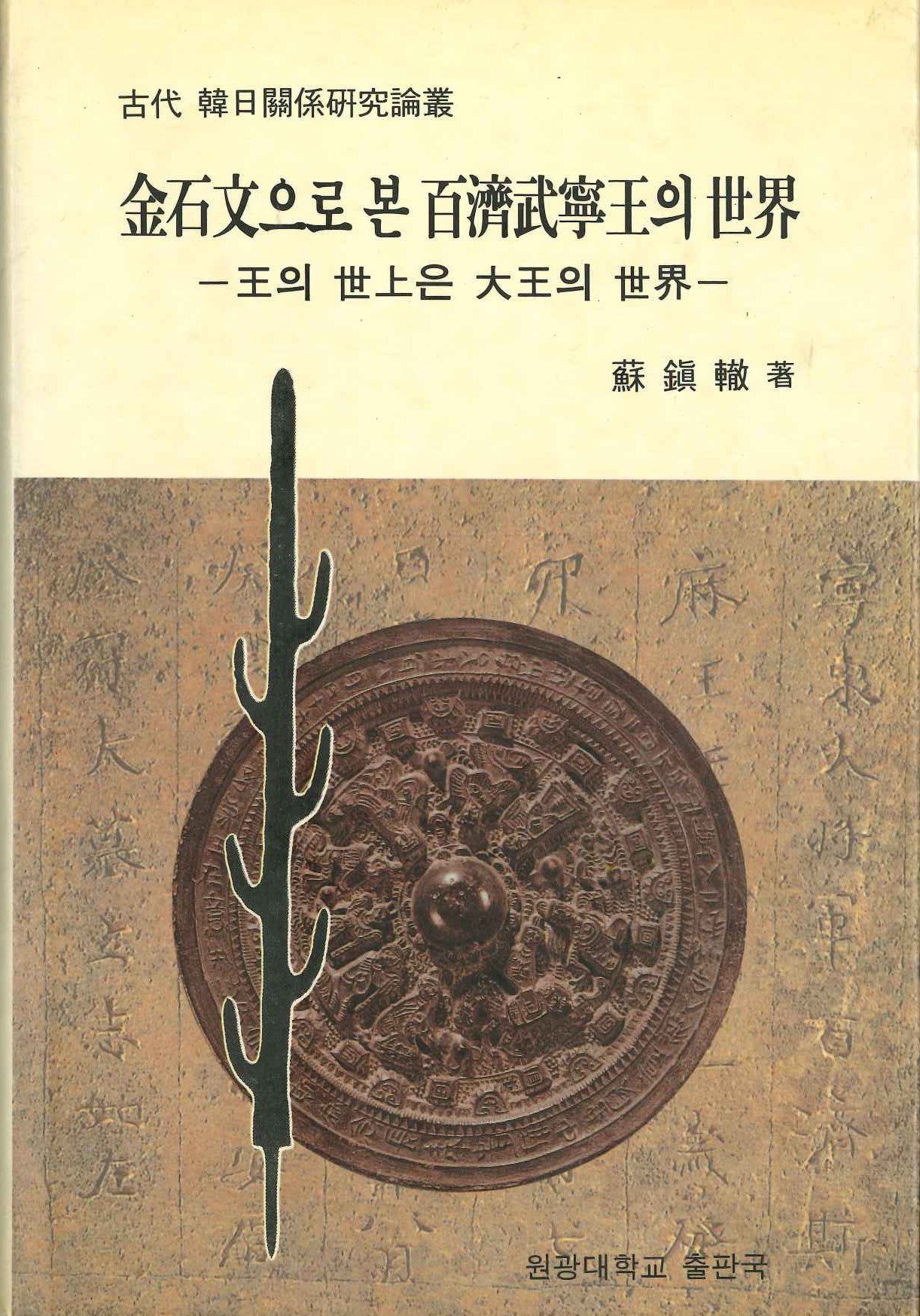 金石文으로 본百済武寧王의世界 王의世上은大王의世界(古代韓日関係研究論叢)