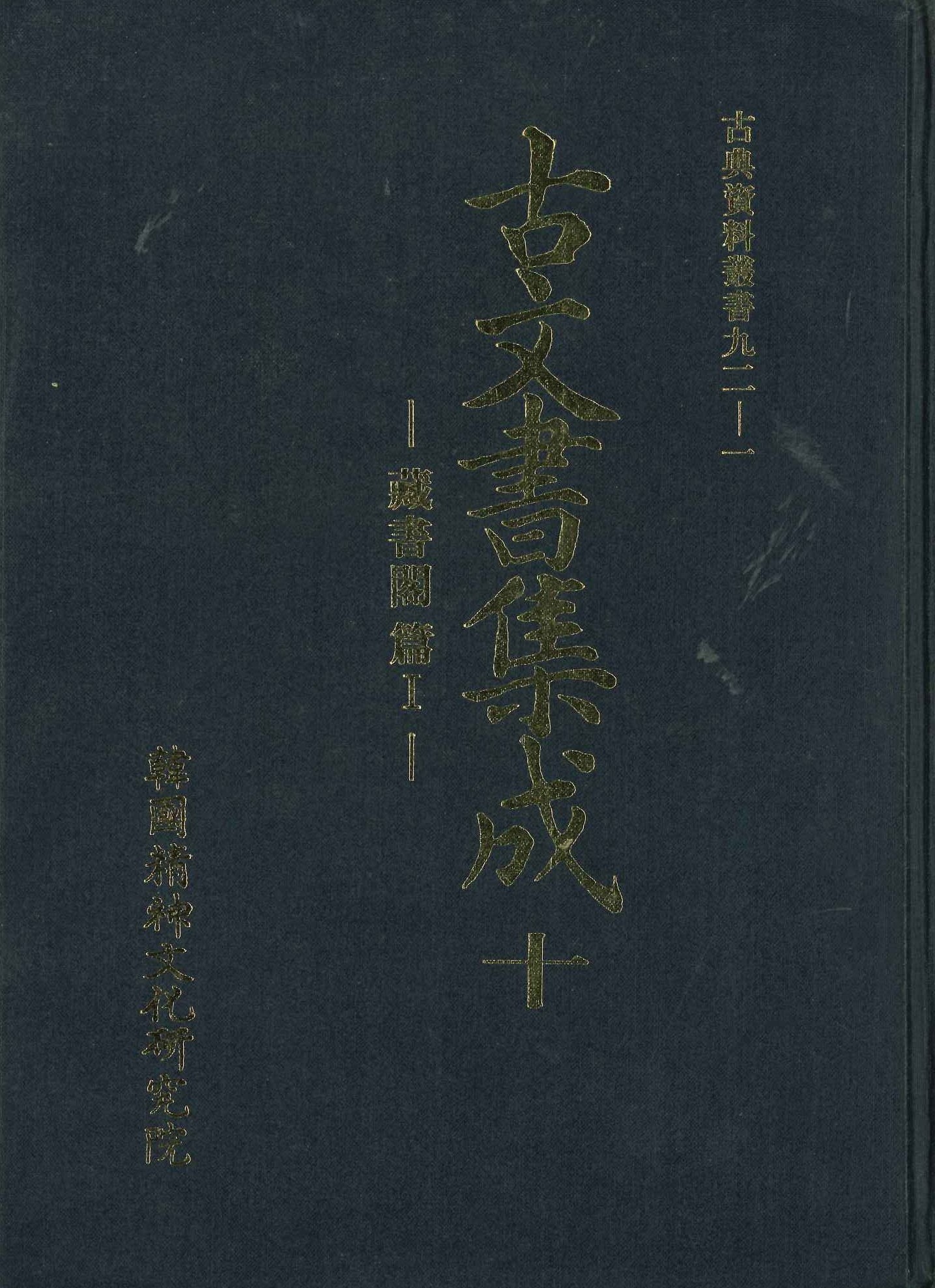 古文書集成10 藏書閣編Ⅰ(古典資料叢書)