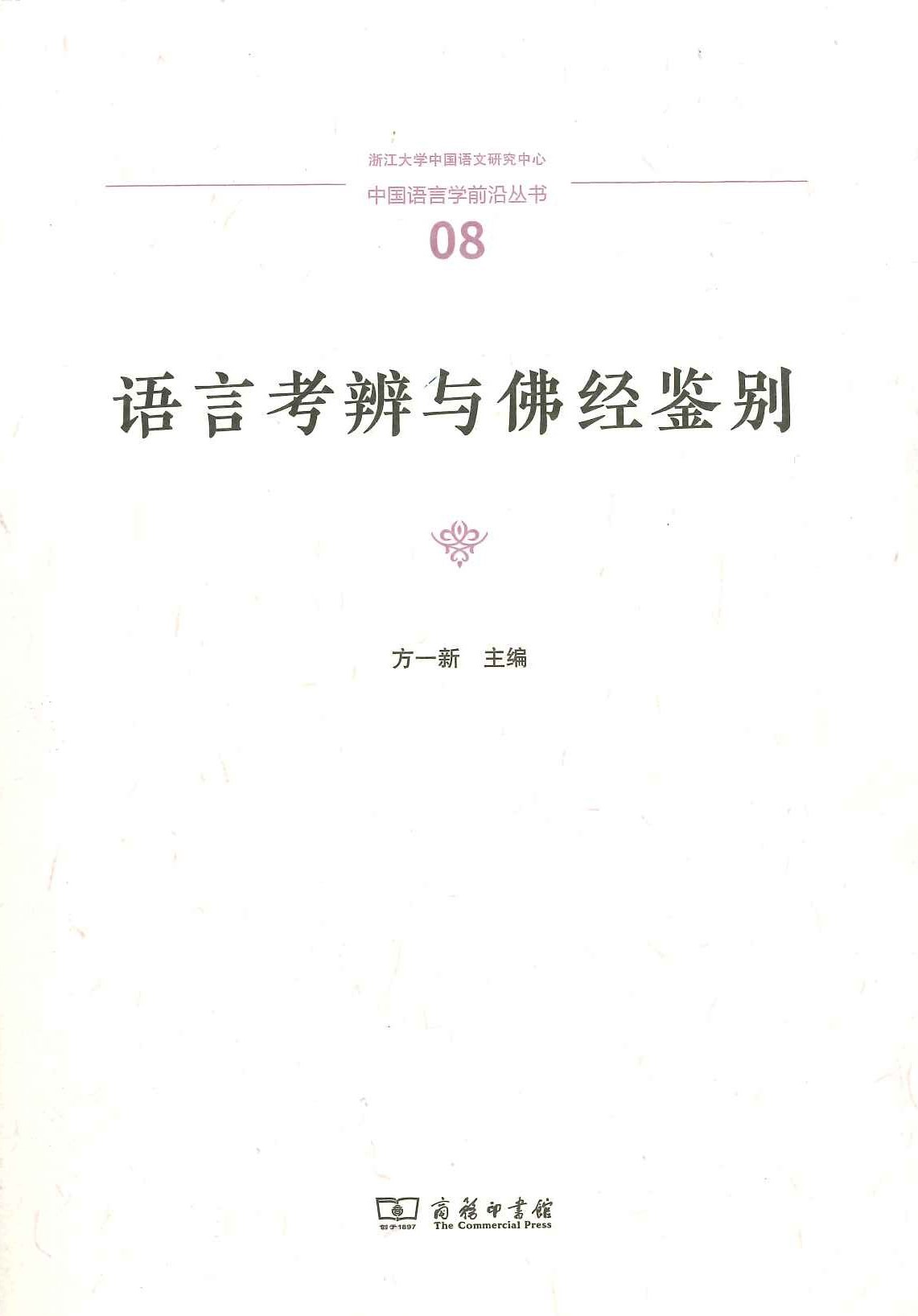 语言考辨与佛经鉴别(中国语言学前沿丛书)